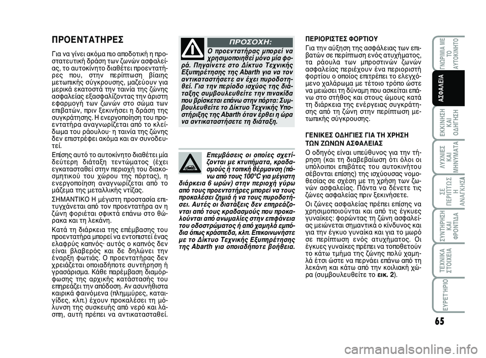 Abarth 500 2012 ΒΙΒΛΙΟ ΧΡΗΣΗΣ ΚΑΙ ΣΥΝΤΗΡΗΣΗΣ (in Greek) 65
ΛΥΧΝΙΕΣ
ΚΑΙ
ΜΗΝΥΜΑΤΑ
ΓΝΩΡΙΜΙΑ ΜΕ
ΤΟ
ΑΥΤΟΚΙΝΗΤΟ
ΕΚΚΙΝΗΣΗ
ΚΑΙ
ΟΔΗΓΗΣΗ
ΣΥΝΤΗΡΗΣΗ
ΚΑΙ
ΦΡΟΝΤΙΔΑ
ΤΕΧΝΙΚΑ
ΣΤΟΙΧΕ Abarth 500 2012 ΒΙΒΛΙΟ ΧΡΗΣΗΣ ΚΑΙ ΣΥΝΤΗΡΗΣΗΣ (in Greek) 65
ΛΥΧΝΙΕΣ
ΚΑΙ
ΜΗΝΥΜΑΤΑ
ΓΝΩΡΙΜΙΑ ΜΕ
ΤΟ
ΑΥΤΟΚΙΝΗΤΟ
ΕΚΚΙΝΗΣΗ
ΚΑΙ
ΟΔΗΓΗΣΗ
ΣΥΝΤΗΡΗΣΗ
ΚΑΙ
ΦΡΟΝΤΙΔΑ
ΤΕΧΝΙΚΑ
ΣΤΟΙΧΕ