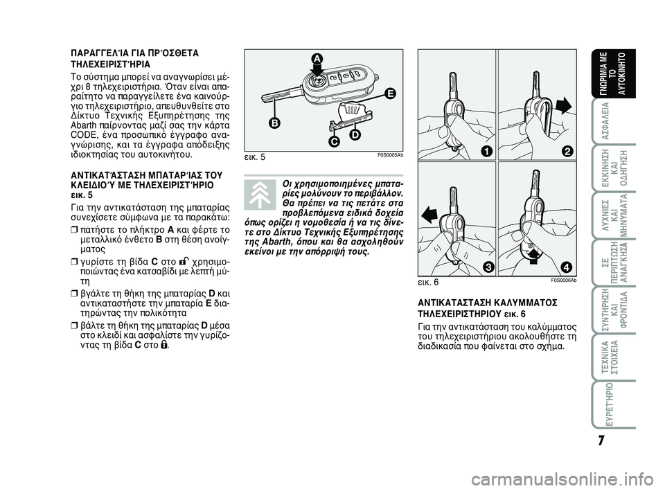 Abarth 500 2012 ΒΙΒΛΙΟ ΧΡΗΣΗΣ ΚΑΙ ΣΥΝΤΗΡΗΣΗΣ (in Greek) 7
ΛΥΧΝΙΕΣ
ΚΑΙ
ΜΗΝΥΜΑΤΑ
ΣΥΝΤΗΡΗΣΗ
ΚΑΙ
ΦΡΟΝΤΙΔΑ
ΤΕΧΝΙΚΑ
ΣΤΟΙΧΕΙΑ
ΕΥΡΕΤΉΡΙΟ
ΣΕ
ΠΕΡΙΠΤΩΣΗ
ΑΝΑΓΚΗΣA
ΑΣΦΑΛΕΙΑ
ΕΚΚΙ Abarth 500 2012 ΒΙΒΛΙΟ ΧΡΗΣΗΣ ΚΑΙ ΣΥΝΤΗΡΗΣΗΣ (in Greek) 7
ΛΥΧΝΙΕΣ
ΚΑΙ
ΜΗΝΥΜΑΤΑ
ΣΥΝΤΗΡΗΣΗ
ΚΑΙ
ΦΡΟΝΤΙΔΑ
ΤΕΧΝΙΚΑ
ΣΤΟΙΧΕΙΑ
ΕΥΡΕΤΉΡΙΟ
ΣΕ
ΠΕΡΙΠΤΩΣΗ
ΑΝΑΓΚΗΣA
ΑΣΦΑΛΕΙΑ
ΕΚΚΙ
