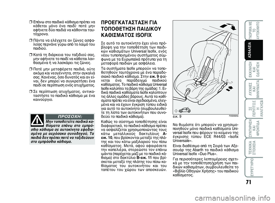 Abarth 500 2012 ΒΙΒΛΙΟ ΧΡΗΣΗΣ ΚΑΙ ΣΥΝΤΗΡΗΣΗΣ (in Greek) 71
ΛΥΧΝΙΕΣ
ΚΑΙ
ΜΗΝΥΜΑΤΑ
ΓΝΩΡΙΜΙΑ ΜΕ
ΤΟ
ΑΥΤΟΚΙΝΗΤΟ
ΕΚΚΙΝΗΣΗ
ΚΑΙ
ΟΔΗΓΗΣΗ
ΣΥΝΤΗΡΗΣΗ
ΚΑΙ
ΦΡΟΝΤΙΔΑ
ΤΕΧΝΙΚΑ
ΣΤΟΙΧΕ Abarth 500 2012 ΒΙΒΛΙΟ ΧΡΗΣΗΣ ΚΑΙ ΣΥΝΤΗΡΗΣΗΣ (in Greek) 71
ΛΥΧΝΙΕΣ
ΚΑΙ
ΜΗΝΥΜΑΤΑ
ΓΝΩΡΙΜΙΑ ΜΕ
ΤΟ
ΑΥΤΟΚΙΝΗΤΟ
ΕΚΚΙΝΗΣΗ
ΚΑΙ
ΟΔΗΓΗΣΗ
ΣΥΝΤΗΡΗΣΗ
ΚΑΙ
ΦΡΟΝΤΙΔΑ
ΤΕΧΝΙΚΑ
ΣΤΟΙΧΕ
