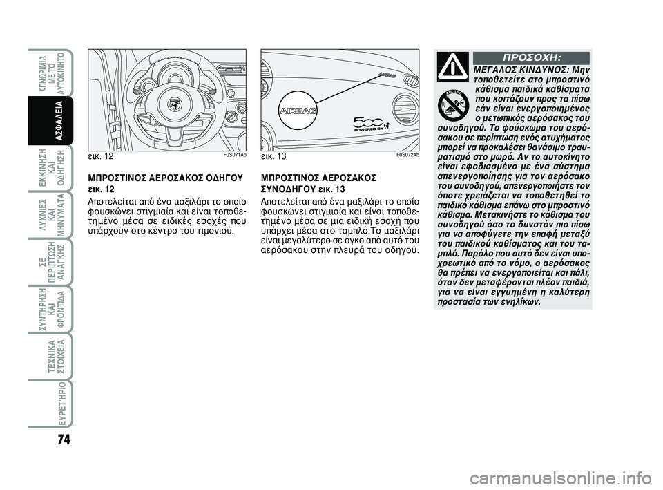 Abarth 500 2012 ΒΙΒΛΙΟ ΧΡΗΣΗΣ ΚΑΙ ΣΥΝΤΗΡΗΣΗΣ (in Greek) 74
ΛΥΧΝΙΕΣ
ΚΑΙ
ΜΗΝΥΜΑΤΑ
CΓΝΩΡΙΜΙΑ
ΜΕ ΤΟ
ΑΥΤΟΚΙΝΗΤΟ
ΕΚΚΙΝΗΣΗ
ΚΑΙ
ΟΔΗΓΗΣΗ
ΣΥΝΤΗΡΗΣΗ
ΚΑΙ
ΦΡΟΝΤΙΔΑ
ΤΕΧΝΙΚΑ
ΣΤΟΙΧΕ Abarth 500 2012 ΒΙΒΛΙΟ ΧΡΗΣΗΣ ΚΑΙ ΣΥΝΤΗΡΗΣΗΣ (in Greek) 74
ΛΥΧΝΙΕΣ
ΚΑΙ
ΜΗΝΥΜΑΤΑ
CΓΝΩΡΙΜΙΑ
ΜΕ ΤΟ
ΑΥΤΟΚΙΝΗΤΟ
ΕΚΚΙΝΗΣΗ
ΚΑΙ
ΟΔΗΓΗΣΗ
ΣΥΝΤΗΡΗΣΗ
ΚΑΙ
ΦΡΟΝΤΙΔΑ
ΤΕΧΝΙΚΑ
ΣΤΟΙΧΕ