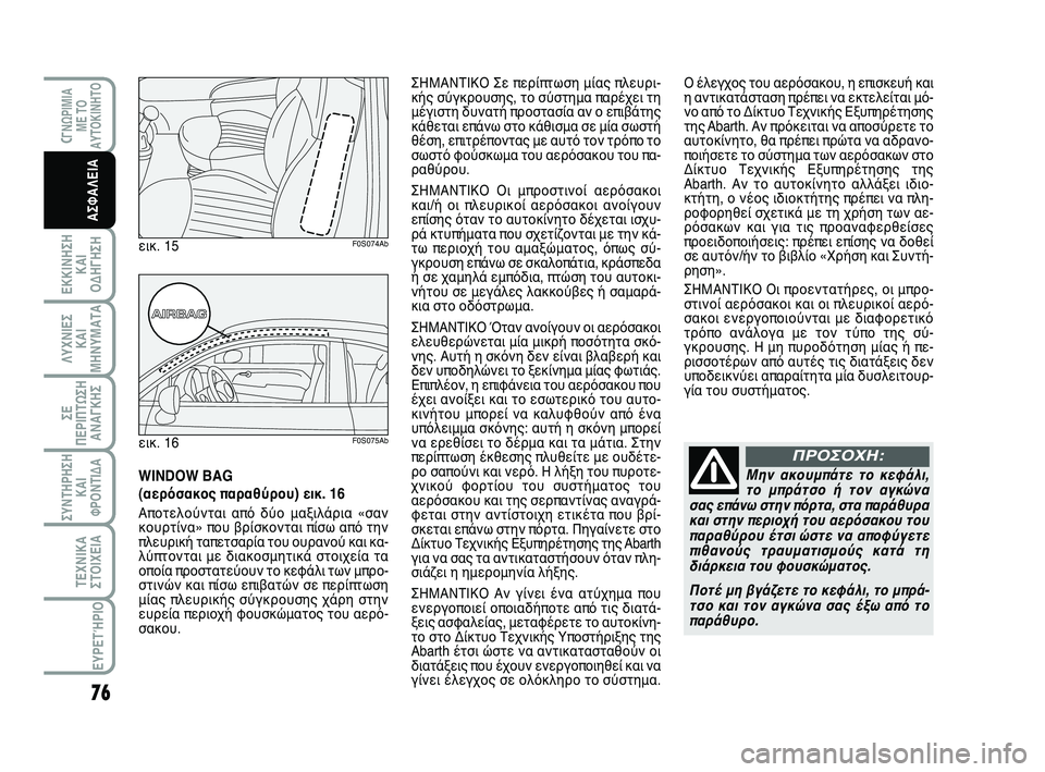 Abarth 500 2012 ΒΙΒΛΙΟ ΧΡΗΣΗΣ ΚΑΙ ΣΥΝΤΗΡΗΣΗΣ (in Greek) 76
ΛΥΧΝΙΕΣ
ΚΑΙ
ΜΗΝΥΜΑΤΑ
CΓΝΩΡΙΜΙΑ
ΜΕ ΤΟ
ΑΥΤΟΚΙΝΗΤΟ
ΕΚΚΙΝΗΣΗ
ΚΑΙ
ΟΔΗΓΗΣΗ
ΣΥΝΤΗΡΗΣΗ
ΚΑΙ
ΦΡΟΝΤΙΔΑ
ΤΕΧΝΙΚΑ
ΣΤΟΙΧΕ Abarth 500 2012 ΒΙΒΛΙΟ ΧΡΗΣΗΣ ΚΑΙ ΣΥΝΤΗΡΗΣΗΣ (in Greek) 76
ΛΥΧΝΙΕΣ
ΚΑΙ
ΜΗΝΥΜΑΤΑ
CΓΝΩΡΙΜΙΑ
ΜΕ ΤΟ
ΑΥΤΟΚΙΝΗΤΟ
ΕΚΚΙΝΗΣΗ
ΚΑΙ
ΟΔΗΓΗΣΗ
ΣΥΝΤΗΡΗΣΗ
ΚΑΙ
ΦΡΟΝΤΙΔΑ
ΤΕΧΝΙΚΑ
ΣΤΟΙΧΕ