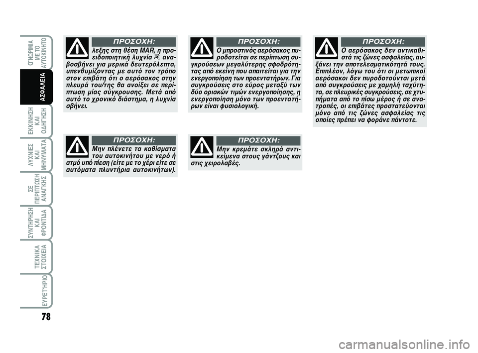 Abarth 500 2012 ΒΙΒΛΙΟ ΧΡΗΣΗΣ ΚΑΙ ΣΥΝΤΗΡΗΣΗΣ (in Greek) 78
ΛΥΧΝΙΕΣ
ΚΑΙ
ΜΗΝΥΜΑΤΑ
CΓΝΩΡΙΜΙΑ
ΜΕ ΤΟ
ΑΥΤΟΚΙΝΗΤΟ
ΕΚΚΙΝΗΣΗ
ΚΑΙ
ΟΔΗΓΗΣΗ
ΣΥΝΤΗΡΗΣΗ
ΚΑΙ
ΦΡΟΝΤΙΔΑ
ΤΕΧΝΙΚΑ
ΣΤΟΙΧΕ Abarth 500 2012 ΒΙΒΛΙΟ ΧΡΗΣΗΣ ΚΑΙ ΣΥΝΤΗΡΗΣΗΣ (in Greek) 78
ΛΥΧΝΙΕΣ
ΚΑΙ
ΜΗΝΥΜΑΤΑ
CΓΝΩΡΙΜΙΑ
ΜΕ ΤΟ
ΑΥΤΟΚΙΝΗΤΟ
ΕΚΚΙΝΗΣΗ
ΚΑΙ
ΟΔΗΓΗΣΗ
ΣΥΝΤΗΡΗΣΗ
ΚΑΙ
ΦΡΟΝΤΙΔΑ
ΤΕΧΝΙΚΑ
ΣΤΟΙΧΕ