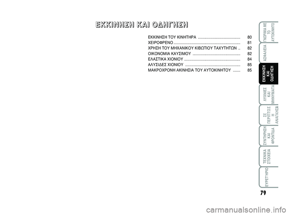 Abarth 500 2012 ΒΙΒΛΙΟ ΧΡΗΣΗΣ ΚΑΙ ΣΥΝΤΗΡΗΣΗΣ (in Greek) 79
ΛΥΧΝΙΕΣ
ΚΑΙ
ΜΗΝΥΜΑΤΑ
ΓΝΩΡΙΜΙΑ ΜΕ
ΤΟ
ΑΥΤΟΚΙΝΗΤΟ
ΣΥΝΤΗΡΗΣΗ
ΚΑΙ
ΦΡΟΝΤΙΔΑ
ΤΕΧΝΙΚΑ
ΣΤΟΙΧΕΙΑ
ΕΥΡΕΤΉΡΙΟ
ΣΕ
ΠΕΡΙΠ Abarth 500 2012 ΒΙΒΛΙΟ ΧΡΗΣΗΣ ΚΑΙ ΣΥΝΤΗΡΗΣΗΣ (in Greek) 79
ΛΥΧΝΙΕΣ
ΚΑΙ
ΜΗΝΥΜΑΤΑ
ΓΝΩΡΙΜΙΑ ΜΕ
ΤΟ
ΑΥΤΟΚΙΝΗΤΟ
ΣΥΝΤΗΡΗΣΗ
ΚΑΙ
ΦΡΟΝΤΙΔΑ
ΤΕΧΝΙΚΑ
ΣΤΟΙΧΕΙΑ
ΕΥΡΕΤΉΡΙΟ
ΣΕ
ΠΕΡΙΠ