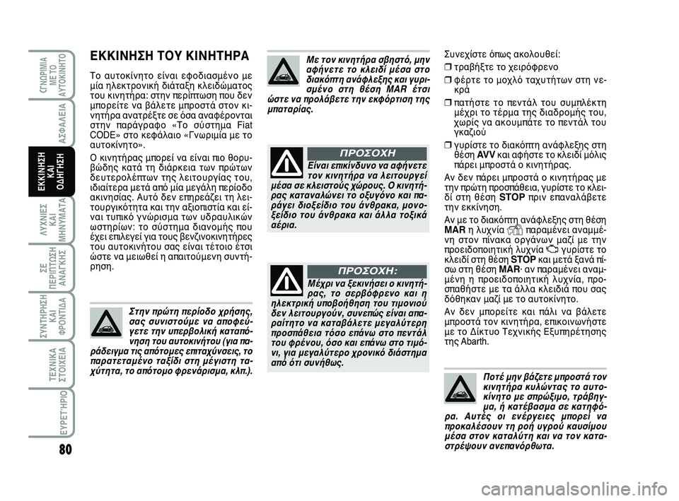 Abarth 500 2012 ΒΙΒΛΙΟ ΧΡΗΣΗΣ ΚΑΙ ΣΥΝΤΗΡΗΣΗΣ (in Greek) 80
ΛΥΧΝΙΕΣ
ΚΑΙ
ΜΗΝΥΜΑΤΑ
CΓΝΩΡΙΜΙΑ
ΜΕ ΤΟ
ΑΥΤΟΚΙΝΗΤΟ
ΣΥΝΤΗΡΗΣΗ
ΚΑΙ
ΦΡΟΝΤΙΔΑ
ΤΕΧΝΙΚΑ
ΣΤΟΙΧΕΙΑ
ΕΥΡΕΤΉΡΙΟ
ΣΕ
ΠΕΡΙΠ Abarth 500 2012 ΒΙΒΛΙΟ ΧΡΗΣΗΣ ΚΑΙ ΣΥΝΤΗΡΗΣΗΣ (in Greek) 80
ΛΥΧΝΙΕΣ
ΚΑΙ
ΜΗΝΥΜΑΤΑ
CΓΝΩΡΙΜΙΑ
ΜΕ ΤΟ
ΑΥΤΟΚΙΝΗΤΟ
ΣΥΝΤΗΡΗΣΗ
ΚΑΙ
ΦΡΟΝΤΙΔΑ
ΤΕΧΝΙΚΑ
ΣΤΟΙΧΕΙΑ
ΕΥΡΕΤΉΡΙΟ
ΣΕ
ΠΕΡΙΠ