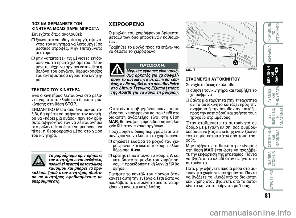 Abarth 500 2012 ΒΙΒΛΙΟ ΧΡΗΣΗΣ ΚΑΙ ΣΥΝΤΗΡΗΣΗΣ (in Greek) 81
ΛΥΧΝΙΕΣ
ΚΑΙ
ΜΗΝΥΜΑΤΑ
ΓΝΩΡΙΜΙΑ ΜΕ
ΤΟ
ΑΥΤΟΚΙΝΗΤΟ
ΣΥΝΤΗΡΗΣΗ
ΚΑΙ
ΦΡΟΝΤΙΔΑ
ΤΕΧΝΙΚΑ
ΣΤΟΙΧΕΙΑ
ΕΥΡΕΤΉΡΙΟ
ΣΕ
ΠΕΡΙΠ Abarth 500 2012 ΒΙΒΛΙΟ ΧΡΗΣΗΣ ΚΑΙ ΣΥΝΤΗΡΗΣΗΣ (in Greek) 81
ΛΥΧΝΙΕΣ
ΚΑΙ
ΜΗΝΥΜΑΤΑ
ΓΝΩΡΙΜΙΑ ΜΕ
ΤΟ
ΑΥΤΟΚΙΝΗΤΟ
ΣΥΝΤΗΡΗΣΗ
ΚΑΙ
ΦΡΟΝΤΙΔΑ
ΤΕΧΝΙΚΑ
ΣΤΟΙΧΕΙΑ
ΕΥΡΕΤΉΡΙΟ
ΣΕ
ΠΕΡΙΠ
