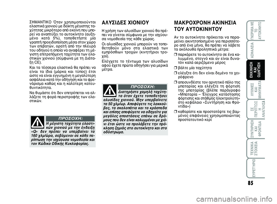 Abarth 500 2012 ΒΙΒΛΙΟ ΧΡΗΣΗΣ ΚΑΙ ΣΥΝΤΗΡΗΣΗΣ (in Greek) 85
ΛΥΧΝΙΕΣ
ΚΑΙ
ΜΗΝΥΜΑΤΑ
ΓΝΩΡΙΜΙΑ ΜΕ
ΤΟ
ΑΥΤΟΚΙΝΗΤΟ
ΣΥΝΤΗΡΗΣΗ
ΚΑΙ
ΦΡΟΝΤΙΔΑ
ΤΕΧΝΙΚΑ
ΣΤΟΙΧΕΙΑ
ΕΥΡΕΤΉΡΙΟ
ΣΕ
ΠΕΡΙΠ Abarth 500 2012 ΒΙΒΛΙΟ ΧΡΗΣΗΣ ΚΑΙ ΣΥΝΤΗΡΗΣΗΣ (in Greek) 85
ΛΥΧΝΙΕΣ
ΚΑΙ
ΜΗΝΥΜΑΤΑ
ΓΝΩΡΙΜΙΑ ΜΕ
ΤΟ
ΑΥΤΟΚΙΝΗΤΟ
ΣΥΝΤΗΡΗΣΗ
ΚΑΙ
ΦΡΟΝΤΙΔΑ
ΤΕΧΝΙΚΑ
ΣΤΟΙΧΕΙΑ
ΕΥΡΕΤΉΡΙΟ
ΣΕ
ΠΕΡΙΠ
