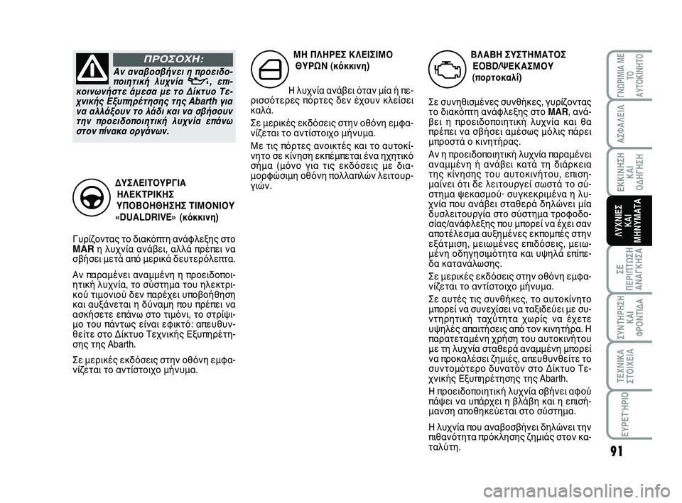 Abarth 500 2012 ΒΙΒΛΙΟ ΧΡΗΣΗΣ ΚΑΙ ΣΥΝΤΗΡΗΣΗΣ (in Greek) 91
ΓΝΩΡΙΜΙΑ ΜΕ
ΤΟ
ΑΥΤΟΚΙΝΗΤΟ
ΑΣΦΑΛΕΙΑ
ΕΚΚΙΝΗΣΗ
ΚΑΙ
ΟΔΗΓΗΣΗ
ΣΕ
ΠΕΡΙΠΤΩΣΗ
ΑΝΑΓΚΗΣA
ΣΥΝΤΗΡΗΣΗ
ΚΑΙ
ΦΡΟΝΤΙΔΑ
ΤΕΧΝΙ Abarth 500 2012 ΒΙΒΛΙΟ ΧΡΗΣΗΣ ΚΑΙ ΣΥΝΤΗΡΗΣΗΣ (in Greek) 91
ΓΝΩΡΙΜΙΑ ΜΕ
ΤΟ
ΑΥΤΟΚΙΝΗΤΟ
ΑΣΦΑΛΕΙΑ
ΕΚΚΙΝΗΣΗ
ΚΑΙ
ΟΔΗΓΗΣΗ
ΣΕ
ΠΕΡΙΠΤΩΣΗ
ΑΝΑΓΚΗΣA
ΣΥΝΤΗΡΗΣΗ
ΚΑΙ
ΦΡΟΝΤΙΔΑ
ΤΕΧΝΙ
