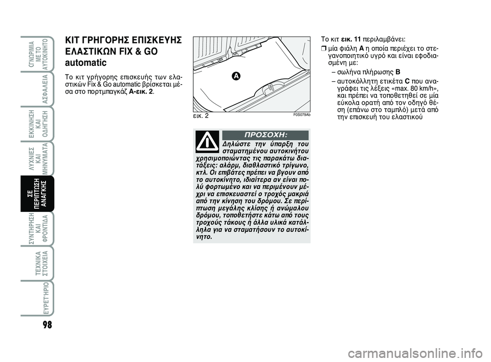 Abarth 500 2012 ΒΙΒΛΙΟ ΧΡΗΣΗΣ ΚΑΙ ΣΥΝΤΗΡΗΣΗΣ (in Greek) 98
ΛΥΧΝΙΕΣ
ΚΑΙ
ΜΗΝΥΜΑΤΑ
CΓΝΩΡΙΜΙΑ
ΜΕ ΤΟ
ΑΥΤΟΚΙΝΗΤΟ
ΑΣΦΑΛΕΙΑ
ΕΚΚΙΝΗΣΗ
ΚΑΙ
ΟΔΗΓΗΣΗ
ΣΥΝΤΗΡΗΣΗ
ΚΑΙ
ΦΡΟΝΤΙΔΑ
ΤΕΧΝΙ Abarth 500 2012 ΒΙΒΛΙΟ ΧΡΗΣΗΣ ΚΑΙ ΣΥΝΤΗΡΗΣΗΣ (in Greek) 98
ΛΥΧΝΙΕΣ
ΚΑΙ
ΜΗΝΥΜΑΤΑ
CΓΝΩΡΙΜΙΑ
ΜΕ ΤΟ
ΑΥΤΟΚΙΝΗΤΟ
ΑΣΦΑΛΕΙΑ
ΕΚΚΙΝΗΣΗ
ΚΑΙ
ΟΔΗΓΗΣΗ
ΣΥΝΤΗΡΗΣΗ
ΚΑΙ
ΦΡΟΝΤΙΔΑ
ΤΕΧΝΙ