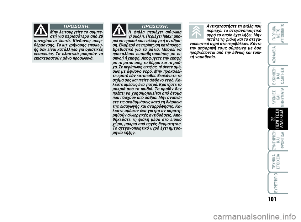 Abarth 500 2014  ΒΙΒΛΙΟ ΧΡΗΣΗΣ ΚΑΙ ΣΥΝΤΗΡΗΣΗΣ (in Greek) 101
ΛΥΧΝΙΕΣ
ΚΑΙ
ΜΗΝΥΜΑΤΑ
ΓΝΩΡΙΜΙΑ 
ΜΕ ΤΟ
ΑΥΤΟΚΙΝΗΤΟ
ΑΣΦΑΛΕΙΑ
ΕΚΚΙΝΗΣΗ
ΚΑΙ
ΟΔΗΓΗΣΗ
ΣΥΝΤΗΡΗΣΗ
ΚΑΙ
ΦΡΟΝΤΙΔΑ
ΤΕΧΝ