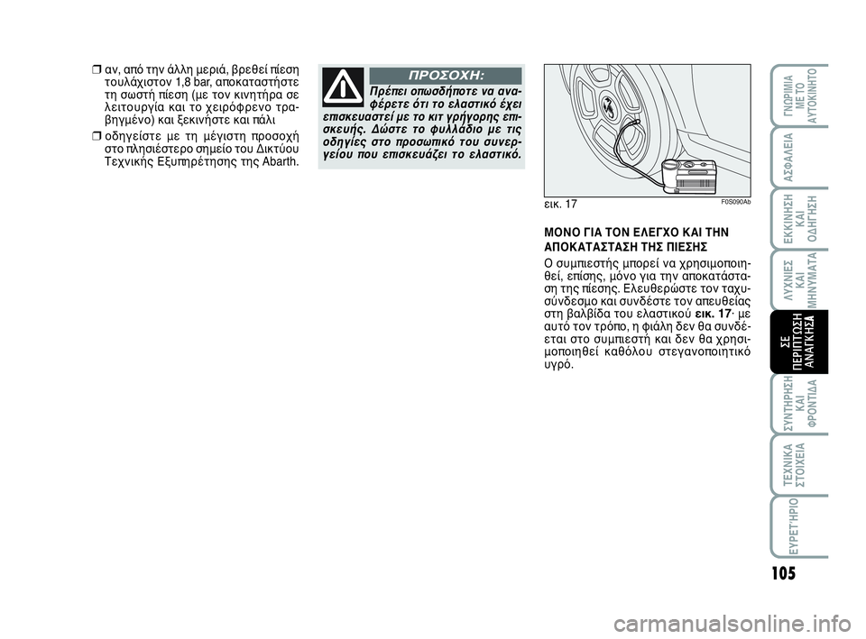 Abarth 500 2014  ΒΙΒΛΙΟ ΧΡΗΣΗΣ ΚΑΙ ΣΥΝΤΗΡΗΣΗΣ (in Greek) 105
ΛΥΧΝΙΕΣ
ΚΑΙ
ΜΗΝΥΜΑΤΑ
ΓΝΩΡΙΜΙΑ 
ΜΕ ΤΟ
ΑΥΤΟΚΙΝΗΤΟ
ΑΣΦΑΛΕΙΑ
ΕΚΚΙΝΗΣΗ
ΚΑΙ
ΟΔΗΓΗΣΗ
ΣΥΝΤΗΡΗΣΗ
ΚΑΙ
ΦΡΟΝΤΙΔΑ
ΤΕΧΝ