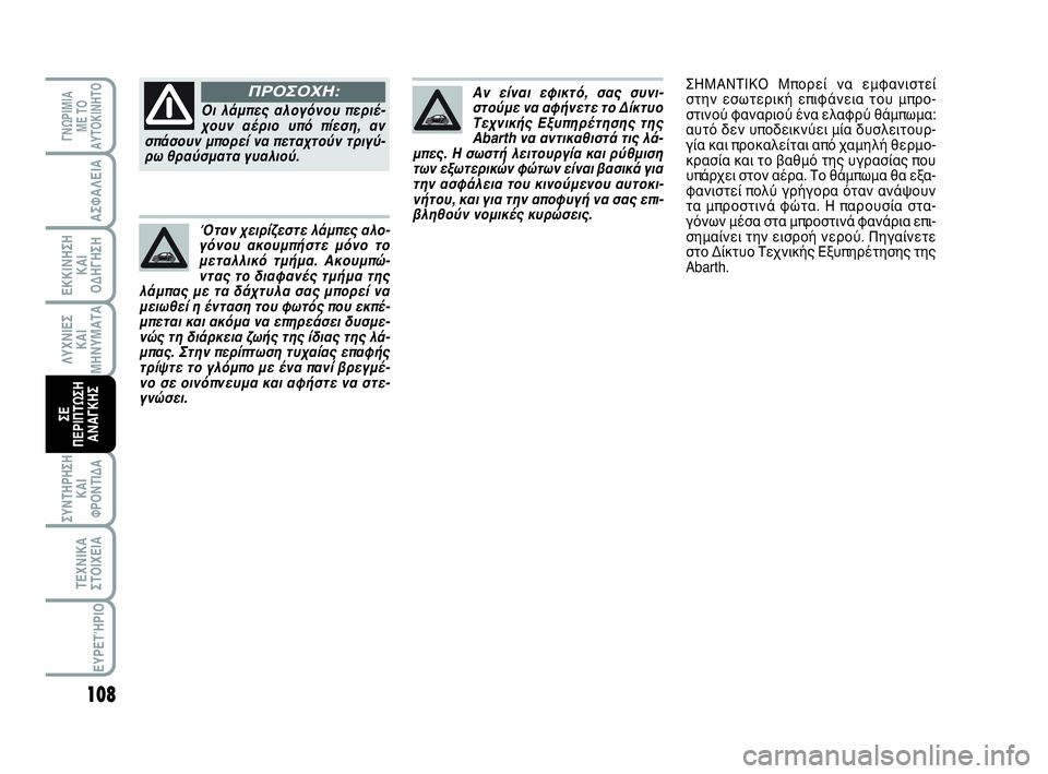 Abarth 500 2014  ΒΙΒΛΙΟ ΧΡΗΣΗΣ ΚΑΙ ΣΥΝΤΗΡΗΣΗΣ (in Greek) 108
ΛΥΧΝΙΕΣ
ΚΑΙ
ΜΗΝΥΜΑΤΑ
ΓΝΩΡΙΜΙΑ 
ΜΕ ΤΟ
ΑΥΤΟΚΙΝΗΤΟ
ΑΣΦΑΛΕΙΑ
ΕΚΚΙΝΗΣΗ
ΚΑΙ
ΟΔΗΓΗΣΗ
ΣΥΝΤΗΡΗΣΗ
ΚΑΙ
ΦΡΟΝΤΙΔΑ
ΤΕΧΝ
