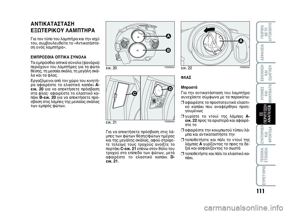 Abarth 500 2014  ΒΙΒΛΙΟ ΧΡΗΣΗΣ ΚΑΙ ΣΥΝΤΗΡΗΣΗΣ (in Greek) 111
ΛΥΧΝΙΕΣ
ΚΑΙ
ΜΗΝΥΜΑΤΑ
ΓΝΩΡΙΜΙΑ 
ΜΕ ΤΟ
ΑΥΤΟΚΙΝΗΤΟ
ΑΣΦΑΛΕΙΑ
ΕΚΚΙΝΗΣΗ
ΚΑΙ
ΟΔΗΓΗΣΗ
ΣΥΝΤΗΡΗΣΗ
ΚΑΙ
ΦΡΟΝΤΙΔΑ
ΤΕΧΝ