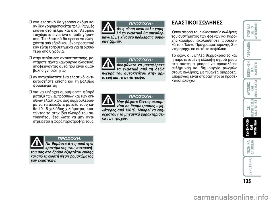 Abarth 500 2014 ΒΙΒΛΙΟ ΧΡΗΣΗΣ ΚΑΙ ΣΥΝΤΗΡΗΣΗΣ (in Greek) 135
ΛΥΧΝΙΕΣ
ΚΑΙ
ΜΗΝΥΜΑΤΑ
ΓΝΩΡΙΜΙΑ
ΜΕ ΤΟ
ΑΥΤΟΚΙΝΗΤΟ
ΑΣΦΑΛΕΙΑ
ΕΚΚΙΝΗΣΗ
ΚΑΙ
ΟΔΗΓΗΣΗ
ΣΕ
ΠΕΡΙΠΤΩΣΗ
ΑΝΑΓΚΗΣA
ΤΕΧΝΙΚ Abarth 500 2014 ΒΙΒΛΙΟ ΧΡΗΣΗΣ ΚΑΙ ΣΥΝΤΗΡΗΣΗΣ (in Greek) 135
ΛΥΧΝΙΕΣ
ΚΑΙ
ΜΗΝΥΜΑΤΑ
ΓΝΩΡΙΜΙΑ
ΜΕ ΤΟ
ΑΥΤΟΚΙΝΗΤΟ
ΑΣΦΑΛΕΙΑ
ΕΚΚΙΝΗΣΗ
ΚΑΙ
ΟΔΗΓΗΣΗ
ΣΕ
ΠΕΡΙΠΤΩΣΗ
ΑΝΑΓΚΗΣA
ΤΕΧΝΙΚ