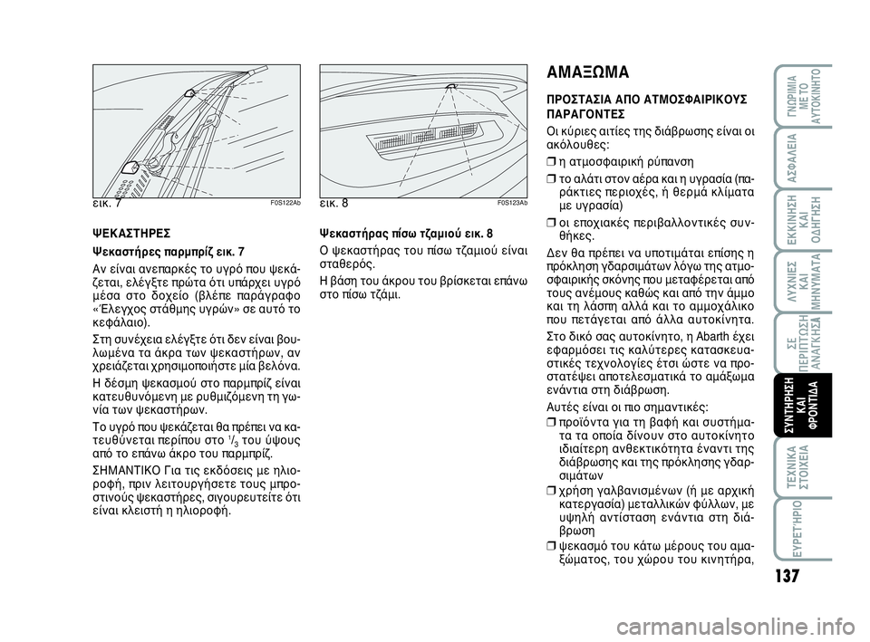 Abarth 500 2014 ΒΙΒΛΙΟ ΧΡΗΣΗΣ ΚΑΙ ΣΥΝΤΗΡΗΣΗΣ (in Greek) 137
ΛΥΧΝΙΕΣ
ΚΑΙ
ΜΗΝΥΜΑΤΑ
ΓΝΩΡΙΜΙΑ
ΜΕ ΤΟ
ΑΥΤΟΚΙΝΗΤΟ
ΑΣΦΑΛΕΙΑ
ΕΚΚΙΝΗΣΗ
ΚΑΙ
ΟΔΗΓΗΣΗ
ΣΕ
ΠΕΡΙΠΤΩΣΗ
ΑΝΑΓΚΗΣA
ΤΕΧΝΙΚ Abarth 500 2014 ΒΙΒΛΙΟ ΧΡΗΣΗΣ ΚΑΙ ΣΥΝΤΗΡΗΣΗΣ (in Greek) 137
ΛΥΧΝΙΕΣ
ΚΑΙ
ΜΗΝΥΜΑΤΑ
ΓΝΩΡΙΜΙΑ
ΜΕ ΤΟ
ΑΥΤΟΚΙΝΗΤΟ
ΑΣΦΑΛΕΙΑ
ΕΚΚΙΝΗΣΗ
ΚΑΙ
ΟΔΗΓΗΣΗ
ΣΕ
ΠΕΡΙΠΤΩΣΗ
ΑΝΑΓΚΗΣA
ΤΕΧΝΙΚ