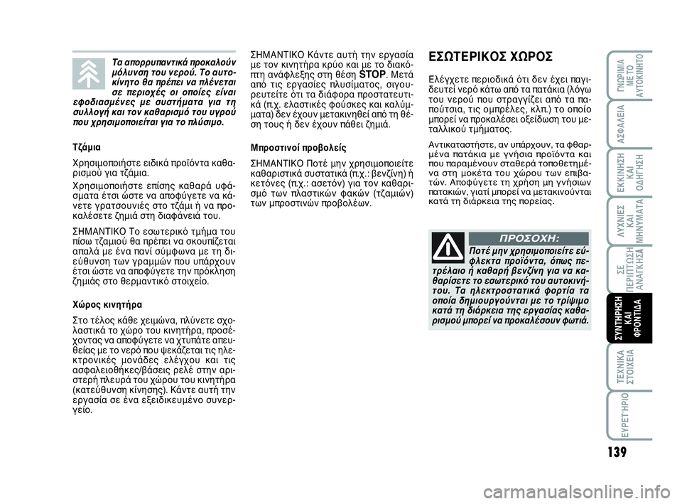 Abarth 500 2014 ΒΙΒΛΙΟ ΧΡΗΣΗΣ ΚΑΙ ΣΥΝΤΗΡΗΣΗΣ (in Greek) 139
ΛΥΧΝΙΕΣ
ΚΑΙ
ΜΗΝΥΜΑΤΑ
ΓΝΩΡΙΜΙΑ
ΜΕ ΤΟ
ΑΥΤΟΚΙΝΗΤΟ
ΑΣΦΑΛΕΙΑ
ΕΚΚΙΝΗΣΗ
ΚΑΙ
ΟΔΗΓΗΣΗ
ΣΕ
ΠΕΡΙΠΤΩΣΗ
ΑΝΑΓΚΗΣA
ΤΕΧΝΙΚ Abarth 500 2014 ΒΙΒΛΙΟ ΧΡΗΣΗΣ ΚΑΙ ΣΥΝΤΗΡΗΣΗΣ (in Greek) 139
ΛΥΧΝΙΕΣ
ΚΑΙ
ΜΗΝΥΜΑΤΑ
ΓΝΩΡΙΜΙΑ
ΜΕ ΤΟ
ΑΥΤΟΚΙΝΗΤΟ
ΑΣΦΑΛΕΙΑ
ΕΚΚΙΝΗΣΗ
ΚΑΙ
ΟΔΗΓΗΣΗ
ΣΕ
ΠΕΡΙΠΤΩΣΗ
ΑΝΑΓΚΗΣA
ΤΕΧΝΙΚ