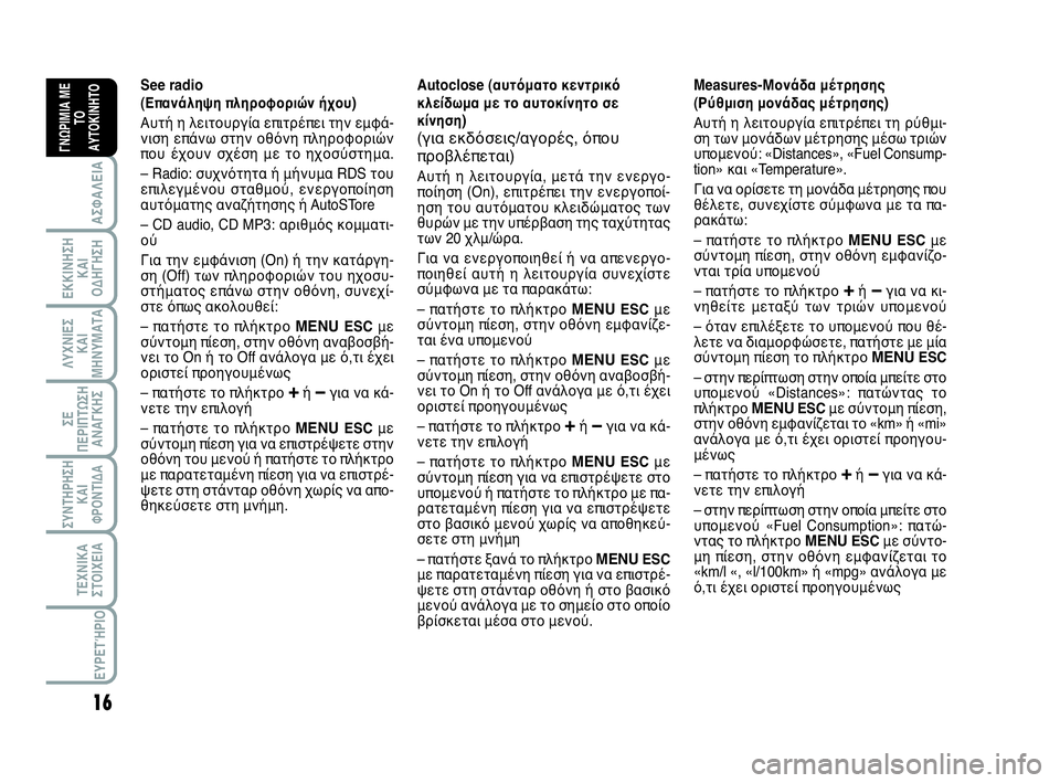Abarth 500 2014 ΒΙΒΛΙΟ ΧΡΗΣΗΣ ΚΑΙ ΣΥΝΤΗΡΗΣΗΣ (in Greek) 16
ΛΥΧΝΙΕΣ
ΚΑΙ
ΜΗΝΥΜΑΤΑ
ΣΥΝΤΗΡΗΣΗ
ΚΑΙ
ΦΡΟΝΤΙΔΑ
ΤΕΧΝΙΚΑ
ΣΤΟΙΧΕΙΑ
ΕΥΡΕΤΉΡΙΟ
ΣΕ
ΠΕΡΙΠΤΩΣΗ
ΑΝΑΓΚΗΣ
ΑΣΦΑΛΕΙΑ
ΕΚΚΙ Abarth 500 2014 ΒΙΒΛΙΟ ΧΡΗΣΗΣ ΚΑΙ ΣΥΝΤΗΡΗΣΗΣ (in Greek) 16
ΛΥΧΝΙΕΣ
ΚΑΙ
ΜΗΝΥΜΑΤΑ
ΣΥΝΤΗΡΗΣΗ
ΚΑΙ
ΦΡΟΝΤΙΔΑ
ΤΕΧΝΙΚΑ
ΣΤΟΙΧΕΙΑ
ΕΥΡΕΤΉΡΙΟ
ΣΕ
ΠΕΡΙΠΤΩΣΗ
ΑΝΑΓΚΗΣ
ΑΣΦΑΛΕΙΑ
ΕΚΚΙ