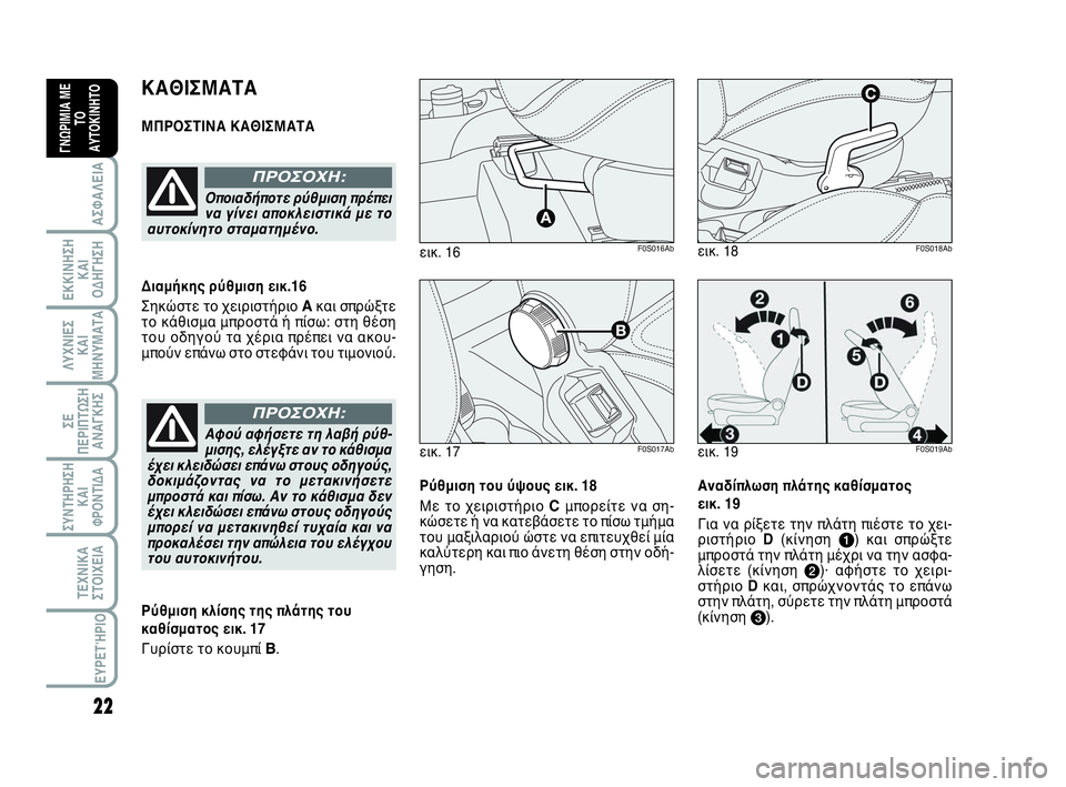 Abarth 500 2014 ΒΙΒΛΙΟ ΧΡΗΣΗΣ ΚΑΙ ΣΥΝΤΗΡΗΣΗΣ (in Greek) 22
ΛΥΧΝΙΕΣ
ΚΑΙ
ΜΗΝΥΜΑΤΑ
ΣΥΝΤΗΡΗΣΗ
ΚΑΙ
ΦΡΟΝΤΙΔΑ
ΤΕΧΝΙΚΑ
ΣΤΟΙΧΕΙΑ
ΕΥΡΕΤΉΡΙΟ
ΣΕ
ΠΕΡΙΠΤΩΣΗ
ΑΝΑΓΚΗΣ
ΑΣΦΑΛΕΙΑ
ΕΚΚΙ Abarth 500 2014 ΒΙΒΛΙΟ ΧΡΗΣΗΣ ΚΑΙ ΣΥΝΤΗΡΗΣΗΣ (in Greek) 22
ΛΥΧΝΙΕΣ
ΚΑΙ
ΜΗΝΥΜΑΤΑ
ΣΥΝΤΗΡΗΣΗ
ΚΑΙ
ΦΡΟΝΤΙΔΑ
ΤΕΧΝΙΚΑ
ΣΤΟΙΧΕΙΑ
ΕΥΡΕΤΉΡΙΟ
ΣΕ
ΠΕΡΙΠΤΩΣΗ
ΑΝΑΓΚΗΣ
ΑΣΦΑΛΕΙΑ
ΕΚΚΙ