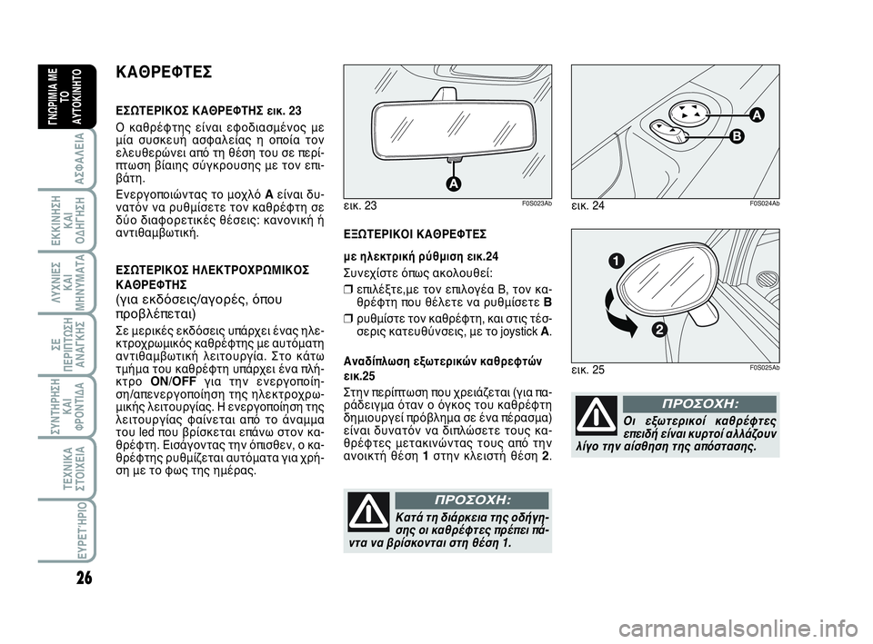 Abarth 500 2013  ΒΙΒΛΙΟ ΧΡΗΣΗΣ ΚΑΙ ΣΥΝΤΗΡΗΣΗΣ (in Greek) 26
ΛΥΧΝΙΕΣ
ΚΑΙ
ΜΗΝΥΜΑΤΑ
ΣΥΝΤΗΡΗΣΗ
ΚΑΙ
ΦΡΟΝΤΙΔΑ
ΤΕΧΝΙΚΑ
ΣΤΟΙΧΕΙΑ
ΕΥΡΕΤΉΡΙΟ
ΣΕ
ΠΕΡΙΠΤΩΣΗ
ΑΝΑΓΚΗΣ
ΑΣΦΑΛΕΙΑ
ΕΚΚΙ