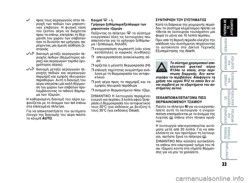 Abarth 500 2013 ΒΙΒΛΙΟ ΧΡΗΣΗΣ ΚΑΙ ΣΥΝΤΗΡΗΣΗΣ (in Greek) 33
ΛΥΧΝΙΕΣ
ΚΑΙ
ΜΗΝΥΜΑΤΑ
ΣΥΝΤΗΡΗΣΗ
ΚΑΙ
ΦΡΟΝΤΙΔΑ
ΤΕΧΝΙΚΑ
ΣΤΟΙΧΕΙΑ
ΕΥΡΕΤΉΡΙΟ
ΣΕ
ΠΕΡΙΠΤΩΣΗ
ΑΝΑΓΚΗΣA
ΑΣΦΑΛΕΙΑ
ΕΚΚ Abarth 500 2013 ΒΙΒΛΙΟ ΧΡΗΣΗΣ ΚΑΙ ΣΥΝΤΗΡΗΣΗΣ (in Greek) 33
ΛΥΧΝΙΕΣ
ΚΑΙ
ΜΗΝΥΜΑΤΑ
ΣΥΝΤΗΡΗΣΗ
ΚΑΙ
ΦΡΟΝΤΙΔΑ
ΤΕΧΝΙΚΑ
ΣΤΟΙΧΕΙΑ
ΕΥΡΕΤΉΡΙΟ
ΣΕ
ΠΕΡΙΠΤΩΣΗ
ΑΝΑΓΚΗΣA
ΑΣΦΑΛΕΙΑ
ΕΚΚ