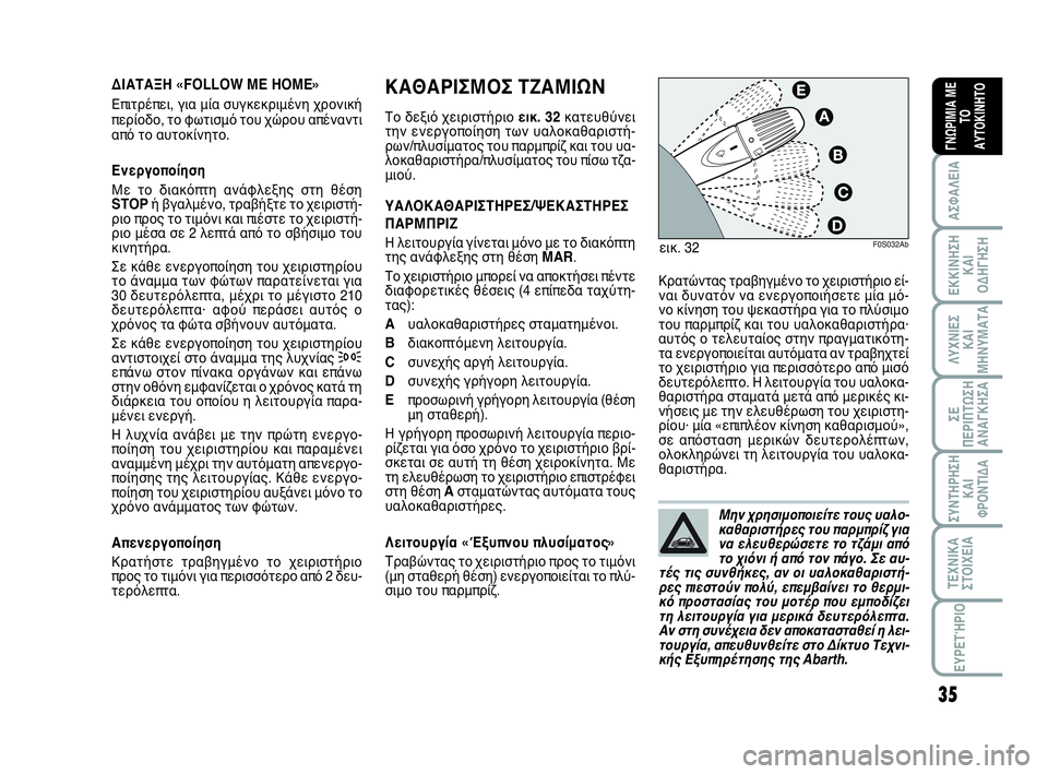 Abarth 500 2013 ΒΙΒΛΙΟ ΧΡΗΣΗΣ ΚΑΙ ΣΥΝΤΗΡΗΣΗΣ (in Greek) 35
ΛΥΧΝΙΕΣ
ΚΑΙ
ΜΗΝΥΜΑΤΑ
ΣΥΝΤΗΡΗΣΗ
ΚΑΙ
ΦΡΟΝΤΙΔΑ
ΤΕΧΝΙΚΑ
ΣΤΟΙΧΕΙΑ
ΕΥΡΕΤΉΡΙΟ
ΣΕ
ΠΕΡΙΠΤΩΣΗ
ΑΝΑΓΚΗΣA
ΑΣΦΑΛΕΙΑ
ΕΚΚ Abarth 500 2013 ΒΙΒΛΙΟ ΧΡΗΣΗΣ ΚΑΙ ΣΥΝΤΗΡΗΣΗΣ (in Greek) 35
ΛΥΧΝΙΕΣ
ΚΑΙ
ΜΗΝΥΜΑΤΑ
ΣΥΝΤΗΡΗΣΗ
ΚΑΙ
ΦΡΟΝΤΙΔΑ
ΤΕΧΝΙΚΑ
ΣΤΟΙΧΕΙΑ
ΕΥΡΕΤΉΡΙΟ
ΣΕ
ΠΕΡΙΠΤΩΣΗ
ΑΝΑΓΚΗΣA
ΑΣΦΑΛΕΙΑ
ΕΚΚ