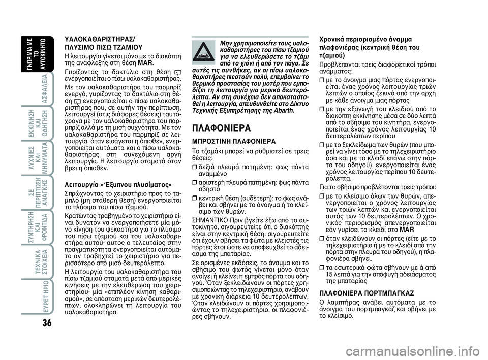 Abarth 500 2013 ΒΙΒΛΙΟ ΧΡΗΣΗΣ ΚΑΙ ΣΥΝΤΗΡΗΣΗΣ (in Greek) 36
ΛΥΧΝΙΕΣ
ΚΑΙ
ΜΗΝΥΜΑΤΑ
ΣΥΝΤΗΡΗΣΗ
ΚΑΙ
ΦΡΟΝΤΙΔΑ
ΤΕΧΝΙΚΑ
ΣΤΟΙΧΕΙΑ
ΕΥΡΕΤΉΡΙΟ
ΣΕ
ΠΕΡΙΠΤΩΣΗ
ΑΝΑΓΚΗΣ
ΑΣΦΑΛΕΙΑ
ΕΚΚΙ Abarth 500 2013 ΒΙΒΛΙΟ ΧΡΗΣΗΣ ΚΑΙ ΣΥΝΤΗΡΗΣΗΣ (in Greek) 36
ΛΥΧΝΙΕΣ
ΚΑΙ
ΜΗΝΥΜΑΤΑ
ΣΥΝΤΗΡΗΣΗ
ΚΑΙ
ΦΡΟΝΤΙΔΑ
ΤΕΧΝΙΚΑ
ΣΤΟΙΧΕΙΑ
ΕΥΡΕΤΉΡΙΟ
ΣΕ
ΠΕΡΙΠΤΩΣΗ
ΑΝΑΓΚΗΣ
ΑΣΦΑΛΕΙΑ
ΕΚΚΙ