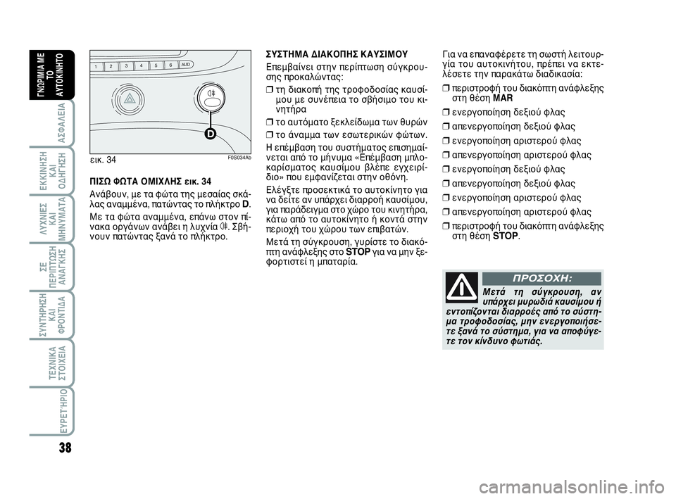 Abarth 500 2013 ΒΙΒΛΙΟ ΧΡΗΣΗΣ ΚΑΙ ΣΥΝΤΗΡΗΣΗΣ (in Greek) 38
ΛΥΧΝΙΕΣ
ΚΑΙ
ΜΗΝΥΜΑΤΑ
ΣΥΝΤΗΡΗΣΗ
ΚΑΙ
ΦΡΟΝΤΙΔΑ
ΤΕΧΝΙΚΑ
ΣΤΟΙΧΕΙΑ
ΕΥΡΕΤΉΡΙΟ
ΣΕ
ΠΕΡΙΠΤΩΣΗ
ΑΝΑΓΚΗΣ
ΑΣΦΑΛΕΙΑ
ΕΚΚΙ Abarth 500 2013 ΒΙΒΛΙΟ ΧΡΗΣΗΣ ΚΑΙ ΣΥΝΤΗΡΗΣΗΣ (in Greek) 38
ΛΥΧΝΙΕΣ
ΚΑΙ
ΜΗΝΥΜΑΤΑ
ΣΥΝΤΗΡΗΣΗ
ΚΑΙ
ΦΡΟΝΤΙΔΑ
ΤΕΧΝΙΚΑ
ΣΤΟΙΧΕΙΑ
ΕΥΡΕΤΉΡΙΟ
ΣΕ
ΠΕΡΙΠΤΩΣΗ
ΑΝΑΓΚΗΣ
ΑΣΦΑΛΕΙΑ
ΕΚΚΙ