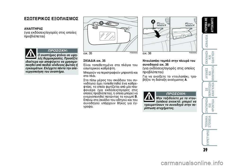 Abarth 500 2013  ΒΙΒΛΙΟ ΧΡΗΣΗΣ ΚΑΙ ΣΥΝΤΗΡΗΣΗΣ (in Greek) 39
ΛΥΧΝΙΕΣ
ΚΑΙ
ΜΗΝΥΜΑΤΑ
ΣΥΝΤΗΡΗΣΗ
ΚΑΙ
ΦΡΟΝΤΙΔΑ
ΤΕΧΝΙΚΑ
ΣΤΟΙΧΕΙΑ
ΕΥΡΕΤΉΡΙΟ
ΣΕ
ΠΕΡΙΠΤΩΣΗ
ΑΝΑΓΚΗΣA
ΑΣΦΑΛΕΙΑ
ΕΚΚ�