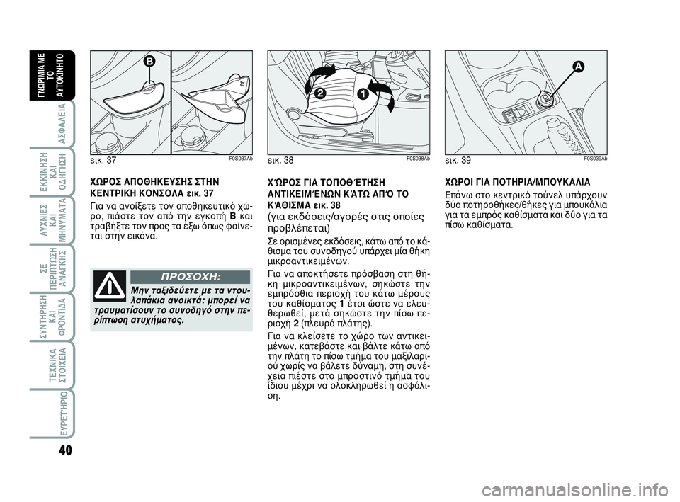 Abarth 500 2013  ΒΙΒΛΙΟ ΧΡΗΣΗΣ ΚΑΙ ΣΥΝΤΗΡΗΣΗΣ (in Greek) 40
ΛΥΧΝΙΕΣ
ΚΑΙ
ΜΗΝΥΜΑΤΑ
ΣΥΝΤΗΡΗΣΗ
ΚΑΙ
ΦΡΟΝΤΙΔΑ
ΤΕΧΝΙΚΑ
ΣΤΟΙΧΕΙΑ
ΕΥΡΕΤΉΡΙΟ
ΣΕ
ΠΕΡΙΠΤΩΣΗ
ΑΝΑΓΚΗΣ
ΑΣΦΑΛΕΙΑ
ΕΚΚΙ