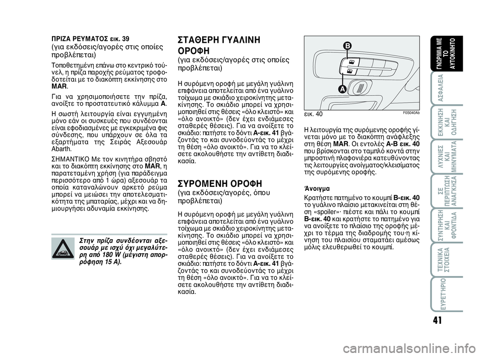 Abarth 500 2013 ΒΙΒΛΙΟ ΧΡΗΣΗΣ ΚΑΙ ΣΥΝΤΗΡΗΣΗΣ (in Greek) 41
ΛΥΧΝΙΕΣ
ΚΑΙ
ΜΗΝΥΜΑΤΑ
ΣΥΝΤΗΡΗΣΗ
ΚΑΙ
ΦΡΟΝΤΙΔΑ
ΤΕΧΝΙΚΑ
ΣΤΟΙΧΕΙΑ
ΕΥΡΕΤΉΡΙΟ
ΣΕ
ΠΕΡΙΠΤΩΣΗ
ΑΝΑΓΚΗΣA
ΑΣΦΑΛΕΙΑ
ΕΚΚ Abarth 500 2013 ΒΙΒΛΙΟ ΧΡΗΣΗΣ ΚΑΙ ΣΥΝΤΗΡΗΣΗΣ (in Greek) 41
ΛΥΧΝΙΕΣ
ΚΑΙ
ΜΗΝΥΜΑΤΑ
ΣΥΝΤΗΡΗΣΗ
ΚΑΙ
ΦΡΟΝΤΙΔΑ
ΤΕΧΝΙΚΑ
ΣΤΟΙΧΕΙΑ
ΕΥΡΕΤΉΡΙΟ
ΣΕ
ΠΕΡΙΠΤΩΣΗ
ΑΝΑΓΚΗΣA
ΑΣΦΑΛΕΙΑ
ΕΚΚ