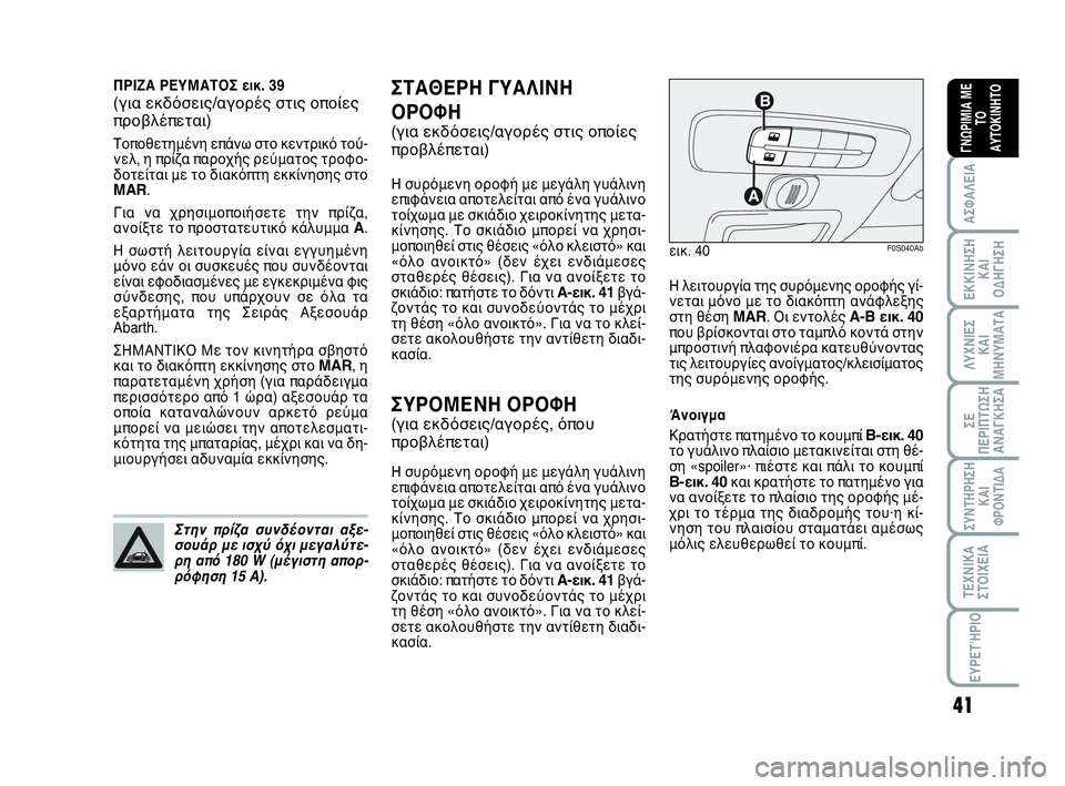 Abarth 500 2013  ΒΙΒΛΙΟ ΧΡΗΣΗΣ ΚΑΙ ΣΥΝΤΗΡΗΣΗΣ (in Greek) 41
ΛΥΧΝΙΕΣ
ΚΑΙ
ΜΗΝΥΜΑΤΑ
ΣΥΝΤΗΡΗΣΗ
ΚΑΙ
ΦΡΟΝΤΙΔΑ
ΤΕΧΝΙΚΑ
ΣΤΟΙΧΕΙΑ
ΕΥΡΕΤΉΡΙΟ
ΣΕ
ΠΕΡΙΠΤΩΣΗ
ΑΝΑΓΚΗΣA
ΑΣΦΑΛΕΙΑ
ΕΚΚ�