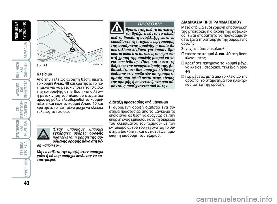 Abarth 500 2014  ΒΙΒΛΙΟ ΧΡΗΣΗΣ ΚΑΙ ΣΥΝΤΗΡΗΣΗΣ (in Greek) 42
ΛΥΧΝΙΕΣ
ΚΑΙ
ΜΗΝΥΜΑΤΑ
ΣΥΝΤΗΡΗΣΗ
ΚΑΙ
ΦΡΟΝΤΙΔΑ
ΤΕΧΝΙΚΑ
ΣΤΟΙΧΕΙΑ
ΕΥΡΕΤΉΡΙΟ
ΣΕ
ΠΕΡΙΠΤΩΣΗ
ΑΝΑΓΚΗΣ
ΑΣΦΑΛΕΙΑ
ΕΚΚΙ