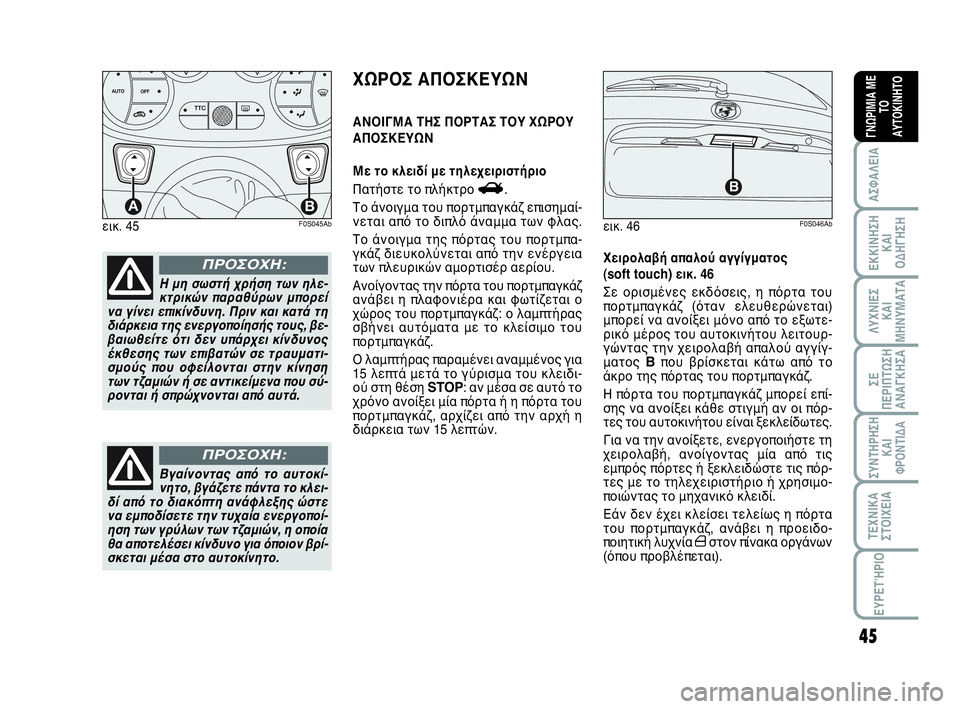 Abarth 500 2014  ΒΙΒΛΙΟ ΧΡΗΣΗΣ ΚΑΙ ΣΥΝΤΗΡΗΣΗΣ (in Greek) 45
ΛΥΧΝΙΕΣ
ΚΑΙ
ΜΗΝΥΜΑΤΑ
ΣΥΝΤΗΡΗΣΗ
ΚΑΙ
ΦΡΟΝΤΙΔΑ
ΤΕΧΝΙΚΑ
ΣΤΟΙΧΕΙΑ
ΕΥΡΕΤΉΡΙΟ
ΣΕ
ΠΕΡΙΠΤΩΣΗ
ΑΝΑΓΚΗΣA
ΑΣΦΑΛΕΙΑ
ΕΚΚ�