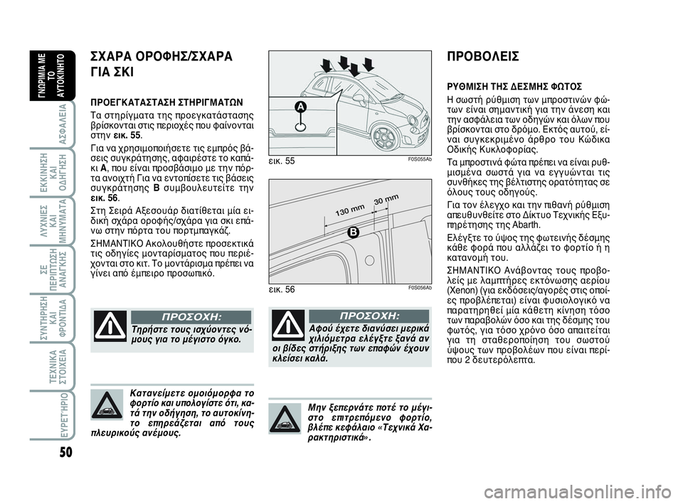 Abarth 500 2014 ΒΙΒΛΙΟ ΧΡΗΣΗΣ ΚΑΙ ΣΥΝΤΗΡΗΣΗΣ (in Greek) 50
ΛΥΧΝΙΕΣ
ΚΑΙ
ΜΗΝΥΜΑΤΑ
ΣΥΝΤΗΡΗΣΗ
ΚΑΙ
ΦΡΟΝΤΙΔΑ
ΤΕΧΝΙΚΑ
ΣΤΟΙΧΕΙΑ
ΕΥΡΕΤΉΡΙΟ
ΣΕ
ΠΕΡΙΠΤΩΣΗ
ΑΝΑΓΚΗΣ
ΑΣΦΑΛΕΙΑ
ΕΚΚΙ Abarth 500 2014 ΒΙΒΛΙΟ ΧΡΗΣΗΣ ΚΑΙ ΣΥΝΤΗΡΗΣΗΣ (in Greek) 50
ΛΥΧΝΙΕΣ
ΚΑΙ
ΜΗΝΥΜΑΤΑ
ΣΥΝΤΗΡΗΣΗ
ΚΑΙ
ΦΡΟΝΤΙΔΑ
ΤΕΧΝΙΚΑ
ΣΤΟΙΧΕΙΑ
ΕΥΡΕΤΉΡΙΟ
ΣΕ
ΠΕΡΙΠΤΩΣΗ
ΑΝΑΓΚΗΣ
ΑΣΦΑΛΕΙΑ
ΕΚΚΙ