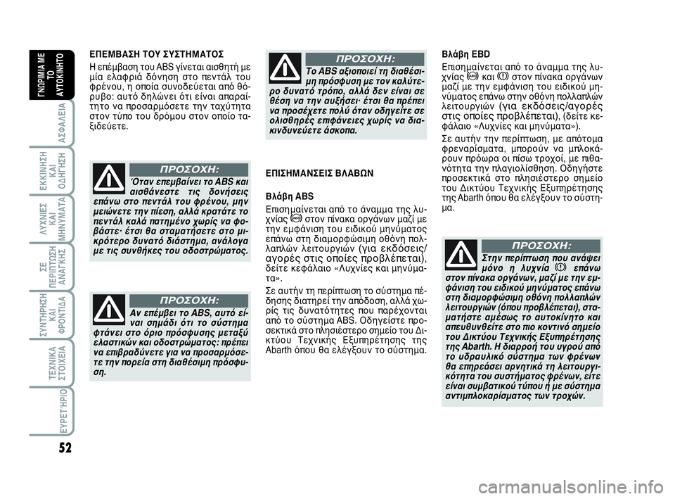 Abarth 500 2014 ΒΙΒΛΙΟ ΧΡΗΣΗΣ ΚΑΙ ΣΥΝΤΗΡΗΣΗΣ (in Greek) 52
ΛΥΧΝΙΕΣ
ΚΑΙ
ΜΗΝΥΜΑΤΑ
ΣΥΝΤΗΡΗΣΗ
ΚΑΙ
ΦΡΟΝΤΙΔΑ
ΤΕΧΝΙΚΑ
ΣΤΟΙΧΕΙΑ
ΕΥΡΕΤΉΡΙΟ
ΣΕ
ΠΕΡΙΠΤΩΣΗ
ΑΝΑΓΚΗΣ
ΑΣΦΑΛΕΙΑ
ΕΚΚΙ Abarth 500 2014 ΒΙΒΛΙΟ ΧΡΗΣΗΣ ΚΑΙ ΣΥΝΤΗΡΗΣΗΣ (in Greek) 52
ΛΥΧΝΙΕΣ
ΚΑΙ
ΜΗΝΥΜΑΤΑ
ΣΥΝΤΗΡΗΣΗ
ΚΑΙ
ΦΡΟΝΤΙΔΑ
ΤΕΧΝΙΚΑ
ΣΤΟΙΧΕΙΑ
ΕΥΡΕΤΉΡΙΟ
ΣΕ
ΠΕΡΙΠΤΩΣΗ
ΑΝΑΓΚΗΣ
ΑΣΦΑΛΕΙΑ
ΕΚΚΙ