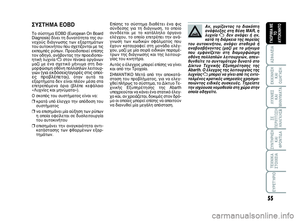 Abarth 500 2014 ΒΙΒΛΙΟ ΧΡΗΣΗΣ ΚΑΙ ΣΥΝΤΗΡΗΣΗΣ (in Greek) 55
ΛΥΧΝΙΕΣ
ΚΑΙ
ΜΗΝΥΜΑΤΑ
ΣΥΝΤΗΡΗΣΗ
ΚΑΙ
ΦΡΟΝΤΙΔΑ
ΤΕΧΝΙΚΑ
ΣΤΟΙΧΕΙΑ
ΕΥΡΕΤΉΡΙΟ
ΣΕ
ΠΕΡΙΠΤΩΣΗ
ΑΝΑΓΚΗΣA
ΑΣΦΑΛΕΙΑ
ΕΚΚ Abarth 500 2014 ΒΙΒΛΙΟ ΧΡΗΣΗΣ ΚΑΙ ΣΥΝΤΗΡΗΣΗΣ (in Greek) 55
ΛΥΧΝΙΕΣ
ΚΑΙ
ΜΗΝΥΜΑΤΑ
ΣΥΝΤΗΡΗΣΗ
ΚΑΙ
ΦΡΟΝΤΙΔΑ
ΤΕΧΝΙΚΑ
ΣΤΟΙΧΕΙΑ
ΕΥΡΕΤΉΡΙΟ
ΣΕ
ΠΕΡΙΠΤΩΣΗ
ΑΝΑΓΚΗΣA
ΑΣΦΑΛΕΙΑ
ΕΚΚ