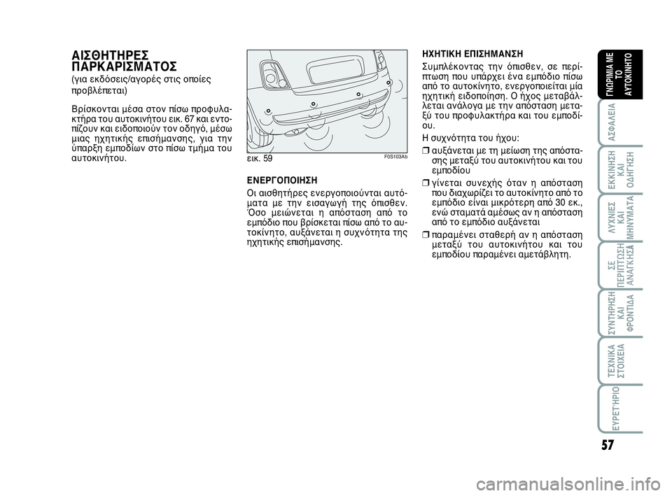 Abarth 500 2014 ΒΙΒΛΙΟ ΧΡΗΣΗΣ ΚΑΙ ΣΥΝΤΗΡΗΣΗΣ (in Greek) 57
ΛΥΧΝΙΕΣ
ΚΑΙ
ΜΗΝΥΜΑΤΑ
ΣΥΝΤΗΡΗΣΗ
ΚΑΙ
ΦΡΟΝΤΙΔΑ
ΤΕΧΝΙΚΑ
ΣΤΟΙΧΕΙΑ
ΕΥΡΕΤΉΡΙΟ
ΣΕ
ΠΕΡΙΠΤΩΣΗ
ΑΝΑΓΚΗΣA
ΑΣΦΑΛΕΙΑ
ΕΚΚ Abarth 500 2014 ΒΙΒΛΙΟ ΧΡΗΣΗΣ ΚΑΙ ΣΥΝΤΗΡΗΣΗΣ (in Greek) 57
ΛΥΧΝΙΕΣ
ΚΑΙ
ΜΗΝΥΜΑΤΑ
ΣΥΝΤΗΡΗΣΗ
ΚΑΙ
ΦΡΟΝΤΙΔΑ
ΤΕΧΝΙΚΑ
ΣΤΟΙΧΕΙΑ
ΕΥΡΕΤΉΡΙΟ
ΣΕ
ΠΕΡΙΠΤΩΣΗ
ΑΝΑΓΚΗΣA
ΑΣΦΑΛΕΙΑ
ΕΚΚ