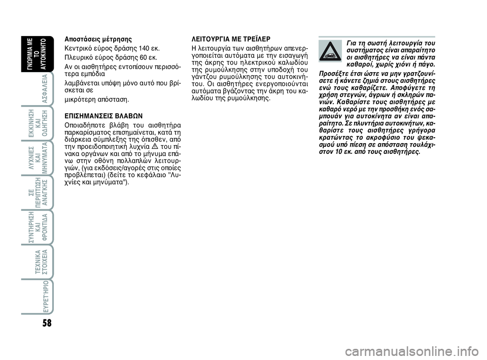 Abarth 500 2014 ΒΙΒΛΙΟ ΧΡΗΣΗΣ ΚΑΙ ΣΥΝΤΗΡΗΣΗΣ (in Greek) 58
ΛΥΧΝΙΕΣ
ΚΑΙ
ΜΗΝΥΜΑΤΑ
ΣΥΝΤΗΡΗΣΗ
ΚΑΙ
ΦΡΟΝΤΙΔΑ
ΤΕΧΝΙΚΑ
ΣΤΟΙΧΕΙΑ
ΕΥΡΕΤΉΡΙΟ
ΣΕ
ΠΕΡΙΠΤΩΣΗ
ΑΝΑΓΚΗΣ
ΑΣΦΑΛΕΙΑ
ΕΚΚΙ Abarth 500 2014 ΒΙΒΛΙΟ ΧΡΗΣΗΣ ΚΑΙ ΣΥΝΤΗΡΗΣΗΣ (in Greek) 58
ΛΥΧΝΙΕΣ
ΚΑΙ
ΜΗΝΥΜΑΤΑ
ΣΥΝΤΗΡΗΣΗ
ΚΑΙ
ΦΡΟΝΤΙΔΑ
ΤΕΧΝΙΚΑ
ΣΤΟΙΧΕΙΑ
ΕΥΡΕΤΉΡΙΟ
ΣΕ
ΠΕΡΙΠΤΩΣΗ
ΑΝΑΓΚΗΣ
ΑΣΦΑΛΕΙΑ
ΕΚΚΙ