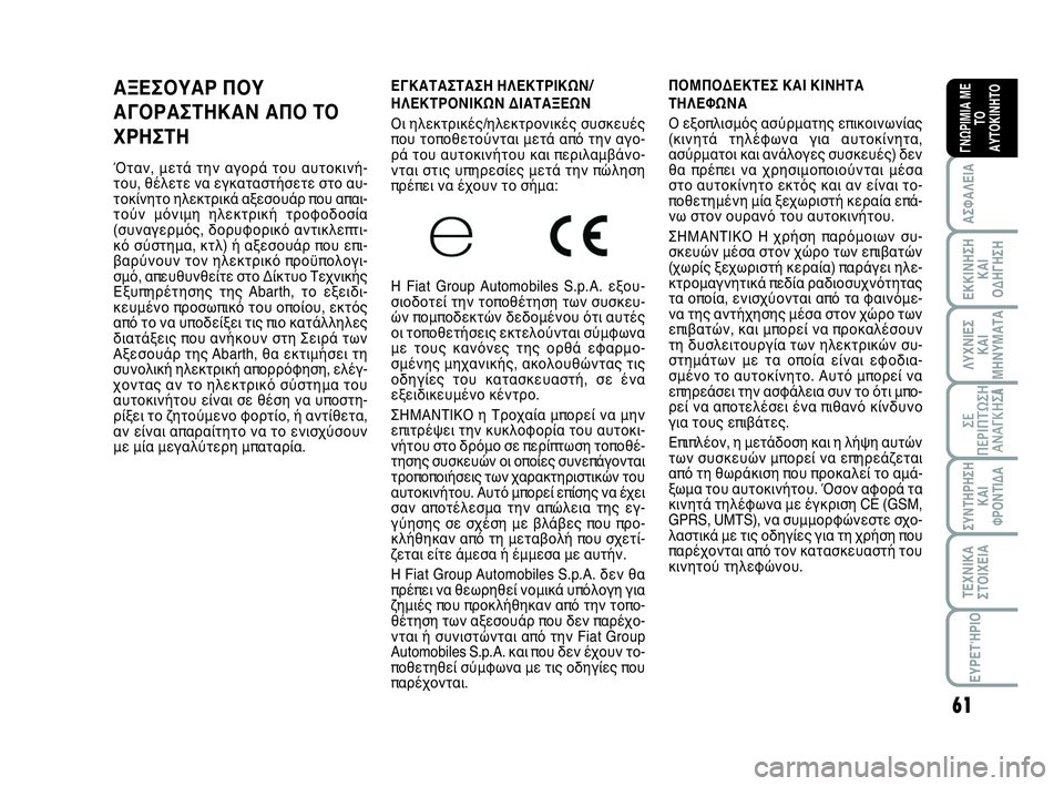 Abarth 500 2014 ΒΙΒΛΙΟ ΧΡΗΣΗΣ ΚΑΙ ΣΥΝΤΗΡΗΣΗΣ (in Greek) 61
ΛΥΧΝΙΕΣ
ΚΑΙ
ΜΗΝΥΜΑΤΑ
ΣΥΝΤΗΡΗΣΗ
ΚΑΙ
ΦΡΟΝΤΙΔΑ
ΤΕΧΝΙΚΑ
ΣΤΟΙΧΕΙΑ
ΕΥΡΕΤΉΡΙΟ
ΣΕ
ΠΕΡΙΠΤΩΣΗ
ΑΝΑΓΚΗΣA
ΑΣΦΑΛΕΙΑ
ΕΚΚ Abarth 500 2014 ΒΙΒΛΙΟ ΧΡΗΣΗΣ ΚΑΙ ΣΥΝΤΗΡΗΣΗΣ (in Greek) 61
ΛΥΧΝΙΕΣ
ΚΑΙ
ΜΗΝΥΜΑΤΑ
ΣΥΝΤΗΡΗΣΗ
ΚΑΙ
ΦΡΟΝΤΙΔΑ
ΤΕΧΝΙΚΑ
ΣΤΟΙΧΕΙΑ
ΕΥΡΕΤΉΡΙΟ
ΣΕ
ΠΕΡΙΠΤΩΣΗ
ΑΝΑΓΚΗΣA
ΑΣΦΑΛΕΙΑ
ΕΚΚ