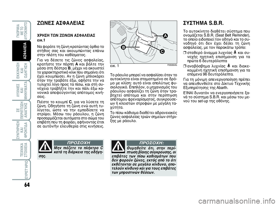 Abarth 500 2014 ΒΙΒΛΙΟ ΧΡΗΣΗΣ ΚΑΙ ΣΥΝΤΗΡΗΣΗΣ (in Greek) 64
ΛΥΧΝΙΕΣ
ΚΑΙ
ΜΗΝΥΜΑΤΑ
ΓΝΩΡΙΜΙΑ
ΜΕ ΤΟ
ΑΥΤΟΚΙΝΗΤΟ
ΕΚΚΙΝΗΣΗ
ΚΑΙ
ΟΔΗΓΗΣΗ
ΣΥΝΤΗΡΗΣΗ
ΚΑΙ
ΦΡΟΝΤΙΔΑ
ΤΕΧΝΙΚΑ
ΣΤΟΙΧΕ Abarth 500 2014 ΒΙΒΛΙΟ ΧΡΗΣΗΣ ΚΑΙ ΣΥΝΤΗΡΗΣΗΣ (in Greek) 64
ΛΥΧΝΙΕΣ
ΚΑΙ
ΜΗΝΥΜΑΤΑ
ΓΝΩΡΙΜΙΑ
ΜΕ ΤΟ
ΑΥΤΟΚΙΝΗΤΟ
ΕΚΚΙΝΗΣΗ
ΚΑΙ
ΟΔΗΓΗΣΗ
ΣΥΝΤΗΡΗΣΗ
ΚΑΙ
ΦΡΟΝΤΙΔΑ
ΤΕΧΝΙΚΑ
ΣΤΟΙΧΕ