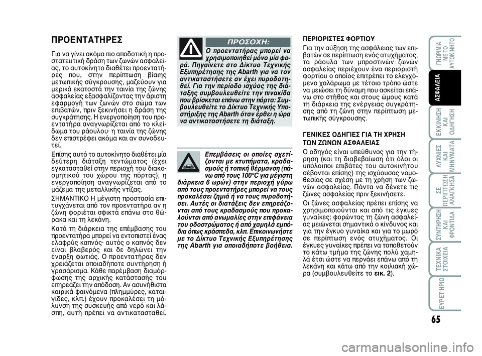 Abarth 500 2014 ΒΙΒΛΙΟ ΧΡΗΣΗΣ ΚΑΙ ΣΥΝΤΗΡΗΣΗΣ (in Greek) 65
ΛΥΧΝΙΕΣ
ΚΑΙ
ΜΗΝΥΜΑΤΑ
ΓΝΩΡΙΜΙΑ
ΜΕ ΤΟ
ΑΥΤΟΚΙΝΗΤΟ
ΕΚΚΙΝΗΣΗ
ΚΑΙ
ΟΔΗΓΗΣΗ
ΣΥΝΤΗΡΗΣΗ
ΚΑΙ
ΦΡΟΝΤΙΔΑ
ΤΕΧΝΙΚΑ
ΣΤΟΙΧΕ Abarth 500 2014 ΒΙΒΛΙΟ ΧΡΗΣΗΣ ΚΑΙ ΣΥΝΤΗΡΗΣΗΣ (in Greek) 65
ΛΥΧΝΙΕΣ
ΚΑΙ
ΜΗΝΥΜΑΤΑ
ΓΝΩΡΙΜΙΑ
ΜΕ ΤΟ
ΑΥΤΟΚΙΝΗΤΟ
ΕΚΚΙΝΗΣΗ
ΚΑΙ
ΟΔΗΓΗΣΗ
ΣΥΝΤΗΡΗΣΗ
ΚΑΙ
ΦΡΟΝΤΙΔΑ
ΤΕΧΝΙΚΑ
ΣΤΟΙΧΕ