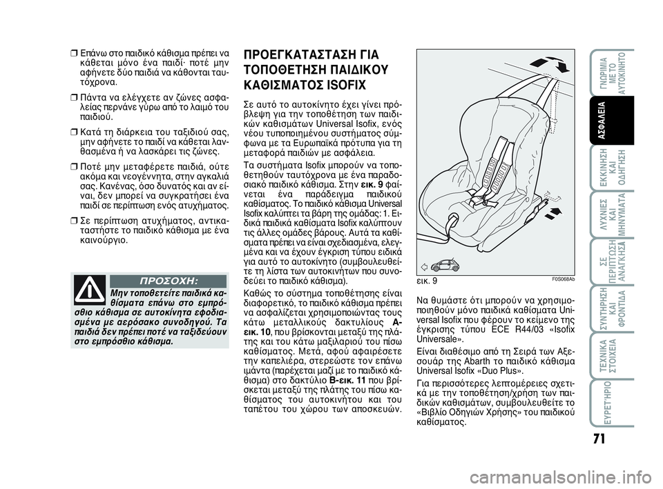 Abarth 500 2014 ΒΙΒΛΙΟ ΧΡΗΣΗΣ ΚΑΙ ΣΥΝΤΗΡΗΣΗΣ (in Greek) 71
ΛΥΧΝΙΕΣ
ΚΑΙ
ΜΗΝΥΜΑΤΑ
ΓΝΩΡΙΜΙΑ
ΜΕ ΤΟ
ΑΥΤΟΚΙΝΗΤΟ
ΕΚΚΙΝΗΣΗ
ΚΑΙ
ΟΔΗΓΗΣΗ
ΣΥΝΤΗΡΗΣΗ
ΚΑΙ
ΦΡΟΝΤΙΔΑ
ΤΕΧΝΙΚΑ
ΣΤΟΙΧΕ Abarth 500 2014 ΒΙΒΛΙΟ ΧΡΗΣΗΣ ΚΑΙ ΣΥΝΤΗΡΗΣΗΣ (in Greek) 71
ΛΥΧΝΙΕΣ
ΚΑΙ
ΜΗΝΥΜΑΤΑ
ΓΝΩΡΙΜΙΑ
ΜΕ ΤΟ
ΑΥΤΟΚΙΝΗΤΟ
ΕΚΚΙΝΗΣΗ
ΚΑΙ
ΟΔΗΓΗΣΗ
ΣΥΝΤΗΡΗΣΗ
ΚΑΙ
ΦΡΟΝΤΙΔΑ
ΤΕΧΝΙΚΑ
ΣΤΟΙΧΕ