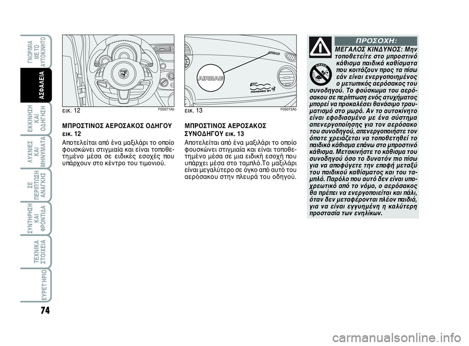 Abarth 500 2014 ΒΙΒΛΙΟ ΧΡΗΣΗΣ ΚΑΙ ΣΥΝΤΗΡΗΣΗΣ (in Greek) 74
ΛΥΧΝΙΕΣ
ΚΑΙ
ΜΗΝΥΜΑΤΑ
ΓΝΩΡΙΜΙΑ
ΜΕ ΤΟ
ΑΥΤΟΚΙΝΗΤΟ
ΕΚΚΙΝΗΣΗ
ΚΑΙ
ΟΔΗΓΗΣΗ
ΣΥΝΤΗΡΗΣΗ
ΚΑΙ
ΦΡΟΝΤΙΔΑ
ΤΕΧΝΙΚΑ
ΣΤΟΙΧΕ Abarth 500 2014 ΒΙΒΛΙΟ ΧΡΗΣΗΣ ΚΑΙ ΣΥΝΤΗΡΗΣΗΣ (in Greek) 74
ΛΥΧΝΙΕΣ
ΚΑΙ
ΜΗΝΥΜΑΤΑ
ΓΝΩΡΙΜΙΑ
ΜΕ ΤΟ
ΑΥΤΟΚΙΝΗΤΟ
ΕΚΚΙΝΗΣΗ
ΚΑΙ
ΟΔΗΓΗΣΗ
ΣΥΝΤΗΡΗΣΗ
ΚΑΙ
ΦΡΟΝΤΙΔΑ
ΤΕΧΝΙΚΑ
ΣΤΟΙΧΕ