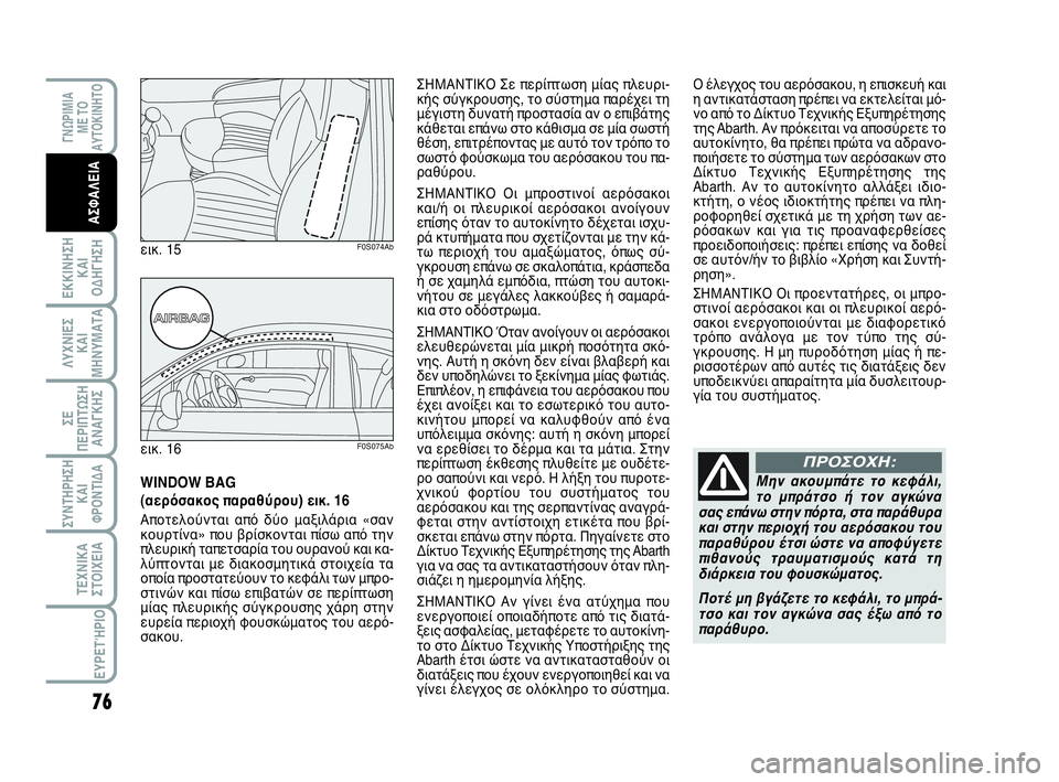 Abarth 500 2014 ΒΙΒΛΙΟ ΧΡΗΣΗΣ ΚΑΙ ΣΥΝΤΗΡΗΣΗΣ (in Greek) 76
ΛΥΧΝΙΕΣ
ΚΑΙ
ΜΗΝΥΜΑΤΑ
ΓΝΩΡΙΜΙΑ
ΜΕ ΤΟ
ΑΥΤΟΚΙΝΗΤΟ
ΕΚΚΙΝΗΣΗ
ΚΑΙ
ΟΔΗΓΗΣΗ
ΣΥΝΤΗΡΗΣΗ
ΚΑΙ
ΦΡΟΝΤΙΔΑ
ΤΕΧΝΙΚΑ
ΣΤΟΙΧΕ Abarth 500 2014 ΒΙΒΛΙΟ ΧΡΗΣΗΣ ΚΑΙ ΣΥΝΤΗΡΗΣΗΣ (in Greek) 76
ΛΥΧΝΙΕΣ
ΚΑΙ
ΜΗΝΥΜΑΤΑ
ΓΝΩΡΙΜΙΑ
ΜΕ ΤΟ
ΑΥΤΟΚΙΝΗΤΟ
ΕΚΚΙΝΗΣΗ
ΚΑΙ
ΟΔΗΓΗΣΗ
ΣΥΝΤΗΡΗΣΗ
ΚΑΙ
ΦΡΟΝΤΙΔΑ
ΤΕΧΝΙΚΑ
ΣΤΟΙΧΕ