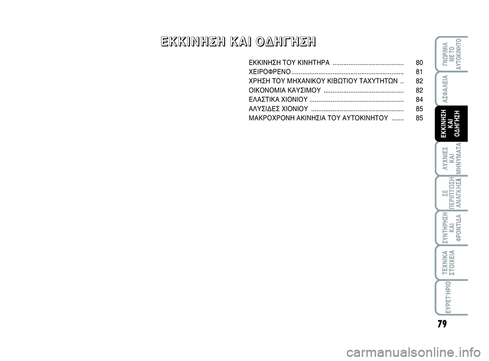 Abarth 500 2014 ΒΙΒΛΙΟ ΧΡΗΣΗΣ ΚΑΙ ΣΥΝΤΗΡΗΣΗΣ (in Greek) 79
ΛΥΧΝΙΕΣ
ΚΑΙ
ΜΗΝΥΜΑΤΑ
ΓΝΩΡΙΜΙΑ
ΜΕ ΤΟ
ΑΥΤΟΚΙΝΗΤΟ
ΣΥΝΤΗΡΗΣΗ
ΚΑΙ
ΦΡΟΝΤΙΔΑ
ΤΕΧΝΙΚΑ
ΣΤΟΙΧΕΙΑ
ΕΥΡΕΤΉΡΙΟ
ΣΕ
ΠΕΡΙΠ Abarth 500 2014 ΒΙΒΛΙΟ ΧΡΗΣΗΣ ΚΑΙ ΣΥΝΤΗΡΗΣΗΣ (in Greek) 79
ΛΥΧΝΙΕΣ
ΚΑΙ
ΜΗΝΥΜΑΤΑ
ΓΝΩΡΙΜΙΑ
ΜΕ ΤΟ
ΑΥΤΟΚΙΝΗΤΟ
ΣΥΝΤΗΡΗΣΗ
ΚΑΙ
ΦΡΟΝΤΙΔΑ
ΤΕΧΝΙΚΑ
ΣΤΟΙΧΕΙΑ
ΕΥΡΕΤΉΡΙΟ
ΣΕ
ΠΕΡΙΠ