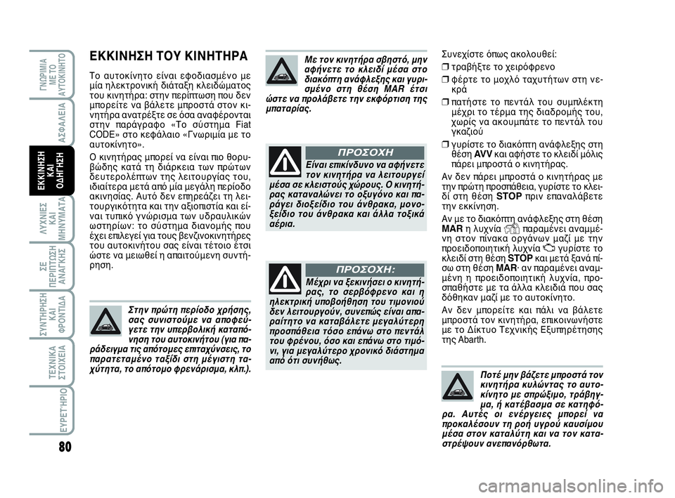 Abarth 500 2014 ΒΙΒΛΙΟ ΧΡΗΣΗΣ ΚΑΙ ΣΥΝΤΗΡΗΣΗΣ (in Greek) 80
ΛΥΧΝΙΕΣ
ΚΑΙ
ΜΗΝΥΜΑΤΑ
ΓΝΩΡΙΜΙΑ
ΜΕ ΤΟ
ΑΥΤΟΚΙΝΗΤΟ
ΣΥΝΤΗΡΗΣΗ
ΚΑΙ
ΦΡΟΝΤΙΔΑ
ΤΕΧΝΙΚΑ
ΣΤΟΙΧΕΙΑ
ΕΥΡΕΤΉΡΙΟ
ΣΕ
ΠΕΡΙΠ Abarth 500 2014 ΒΙΒΛΙΟ ΧΡΗΣΗΣ ΚΑΙ ΣΥΝΤΗΡΗΣΗΣ (in Greek) 80
ΛΥΧΝΙΕΣ
ΚΑΙ
ΜΗΝΥΜΑΤΑ
ΓΝΩΡΙΜΙΑ
ΜΕ ΤΟ
ΑΥΤΟΚΙΝΗΤΟ
ΣΥΝΤΗΡΗΣΗ
ΚΑΙ
ΦΡΟΝΤΙΔΑ
ΤΕΧΝΙΚΑ
ΣΤΟΙΧΕΙΑ
ΕΥΡΕΤΉΡΙΟ
ΣΕ
ΠΕΡΙΠ