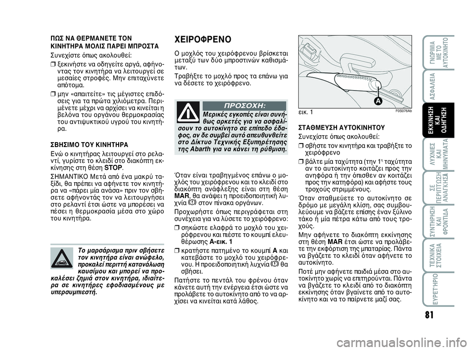 Abarth 500 2014 ΒΙΒΛΙΟ ΧΡΗΣΗΣ ΚΑΙ ΣΥΝΤΗΡΗΣΗΣ (in Greek) 81
ΛΥΧΝΙΕΣ
ΚΑΙ
ΜΗΝΥΜΑΤΑ
ΓΝΩΡΙΜΙΑ
ΜΕ ΤΟ
ΑΥΤΟΚΙΝΗΤΟ
ΣΥΝΤΗΡΗΣΗ
ΚΑΙ
ΦΡΟΝΤΙΔΑ
ΤΕΧΝΙΚΑ
ΣΤΟΙΧΕΙΑ
ΕΥΡΕΤΉΡΙΟ
ΣΕ
ΠΕΡΙΠ Abarth 500 2014 ΒΙΒΛΙΟ ΧΡΗΣΗΣ ΚΑΙ ΣΥΝΤΗΡΗΣΗΣ (in Greek) 81
ΛΥΧΝΙΕΣ
ΚΑΙ
ΜΗΝΥΜΑΤΑ
ΓΝΩΡΙΜΙΑ
ΜΕ ΤΟ
ΑΥΤΟΚΙΝΗΤΟ
ΣΥΝΤΗΡΗΣΗ
ΚΑΙ
ΦΡΟΝΤΙΔΑ
ΤΕΧΝΙΚΑ
ΣΤΟΙΧΕΙΑ
ΕΥΡΕΤΉΡΙΟ
ΣΕ
ΠΕΡΙΠ