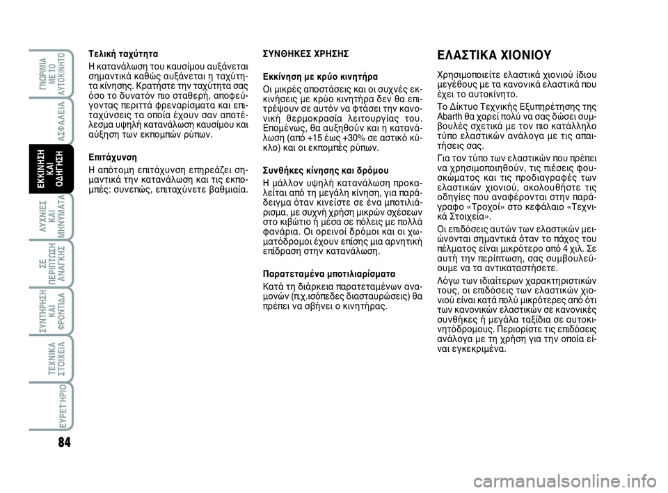 Abarth 500 2014 ΒΙΒΛΙΟ ΧΡΗΣΗΣ ΚΑΙ ΣΥΝΤΗΡΗΣΗΣ (in Greek) 84
ΛΥΧΝΙΕΣ
ΚΑΙ
ΜΗΝΥΜΑΤΑ
ΓΝΩΡΙΜΙΑ
ΜΕ ΤΟ
ΑΥΤΟΚΙΝΗΤΟ
ΣΥΝΤΗΡΗΣΗ
ΚΑΙ
ΦΡΟΝΤΙΔΑ
ΤΕΧΝΙΚΑ
ΣΤΟΙΧΕΙΑ
ΕΥΡΕΤΉΡΙΟ
ΣΕ
ΠΕΡΙΠ Abarth 500 2014 ΒΙΒΛΙΟ ΧΡΗΣΗΣ ΚΑΙ ΣΥΝΤΗΡΗΣΗΣ (in Greek) 84
ΛΥΧΝΙΕΣ
ΚΑΙ
ΜΗΝΥΜΑΤΑ
ΓΝΩΡΙΜΙΑ
ΜΕ ΤΟ
ΑΥΤΟΚΙΝΗΤΟ
ΣΥΝΤΗΡΗΣΗ
ΚΑΙ
ΦΡΟΝΤΙΔΑ
ΤΕΧΝΙΚΑ
ΣΤΟΙΧΕΙΑ
ΕΥΡΕΤΉΡΙΟ
ΣΕ
ΠΕΡΙΠ