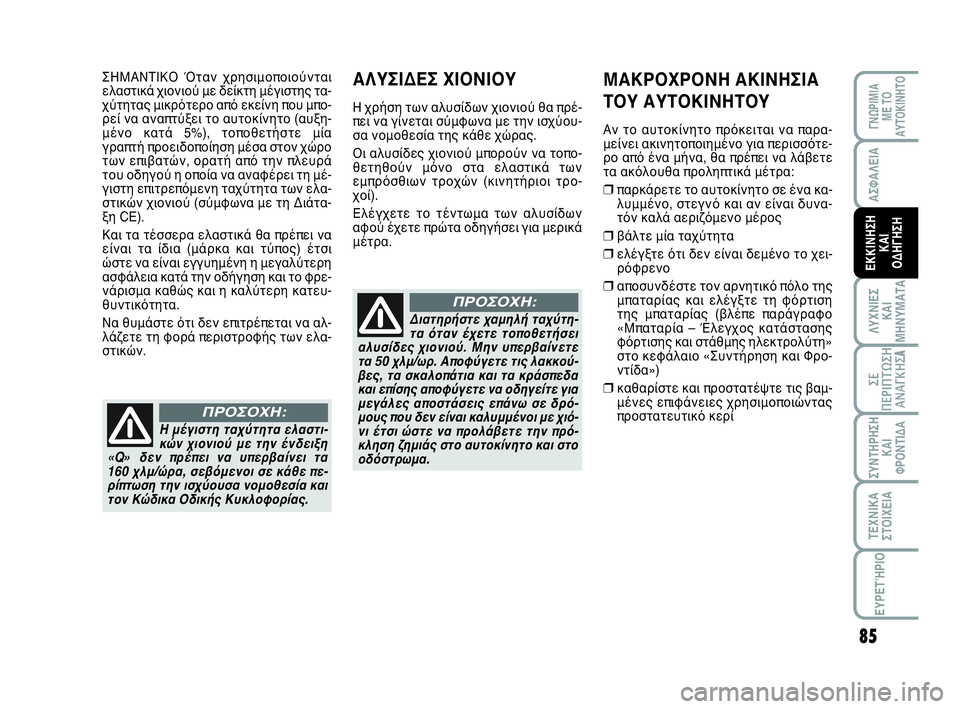 Abarth 500 2014 ΒΙΒΛΙΟ ΧΡΗΣΗΣ ΚΑΙ ΣΥΝΤΗΡΗΣΗΣ (in Greek) 85
ΛΥΧΝΙΕΣ
ΚΑΙ
ΜΗΝΥΜΑΤΑ
ΓΝΩΡΙΜΙΑ
ΜΕ ΤΟ
ΑΥΤΟΚΙΝΗΤΟ
ΣΥΝΤΗΡΗΣΗ
ΚΑΙ
ΦΡΟΝΤΙΔΑ
ΤΕΧΝΙΚΑ
ΣΤΟΙΧΕΙΑ
ΕΥΡΕΤΉΡΙΟ
ΣΕ
ΠΕΡΙΠ Abarth 500 2014 ΒΙΒΛΙΟ ΧΡΗΣΗΣ ΚΑΙ ΣΥΝΤΗΡΗΣΗΣ (in Greek) 85
ΛΥΧΝΙΕΣ
ΚΑΙ
ΜΗΝΥΜΑΤΑ
ΓΝΩΡΙΜΙΑ
ΜΕ ΤΟ
ΑΥΤΟΚΙΝΗΤΟ
ΣΥΝΤΗΡΗΣΗ
ΚΑΙ
ΦΡΟΝΤΙΔΑ
ΤΕΧΝΙΚΑ
ΣΤΟΙΧΕΙΑ
ΕΥΡΕΤΉΡΙΟ
ΣΕ
ΠΕΡΙΠ