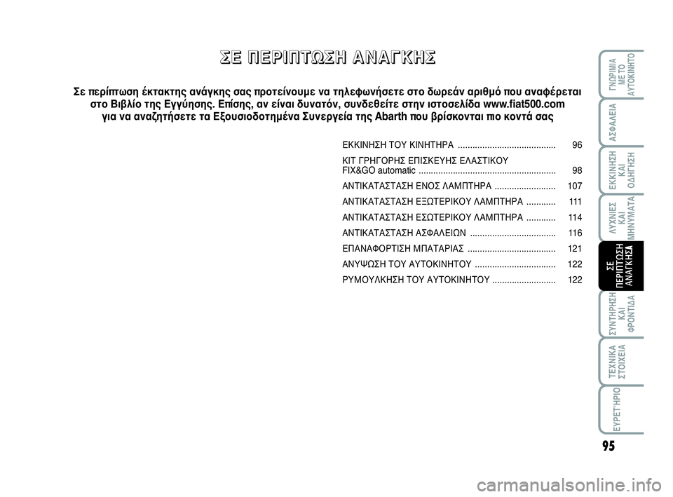 Abarth 500 2014  ΒΙΒΛΙΟ ΧΡΗΣΗΣ ΚΑΙ ΣΥΝΤΗΡΗΣΗΣ (in Greek) 95
ΛΥΧΝΙΕΣ
ΚΑΙ
ΜΗΝΥΜΑΤΑ
ΓΝΩΡΙΜΙΑ 
ΜΕ ΤΟ
ΑΥΤΟΚΙΝΗΤΟ
ΑΣΦΑΛΕΙΑ
ΕΚΚΙΝΗΣΗ
ΚΑΙ
ΟΔΗΓΗΣΗ
ΣΥΝΤΗΡΗΣΗ
ΚΑΙ
ΦΡΟΝΤΙΔΑ
ΤΕΧΝΙ