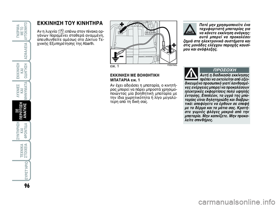 Abarth 500 2014  ΒΙΒΛΙΟ ΧΡΗΣΗΣ ΚΑΙ ΣΥΝΤΗΡΗΣΗΣ (in Greek) 96
ΛΥΧΝΙΕΣ
ΚΑΙ
ΜΗΝΥΜΑΤΑ
ΓΝΩΡΙΜΙΑ 
ΜΕ ΤΟ
ΑΥΤΟΚΙΝΗΤΟ
ΑΣΦΑΛΕΙΑ
ΕΚΚΙΝΗΣΗ
ΚΑΙ
ΟΔΗΓΗΣΗ
ΣΥΝΤΗΡΗΣΗ
ΚΑΙ
ΦΡΟΝΤΙΔΑ
ΤΕΧΝΙ